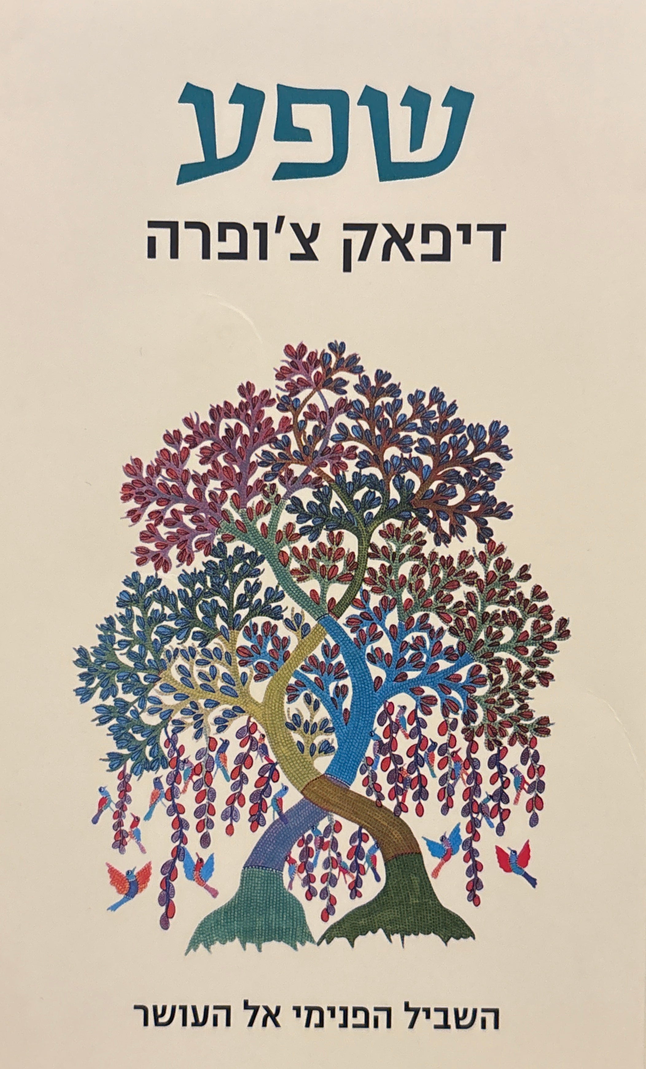 שפע / השביל הפנימי אל העושר