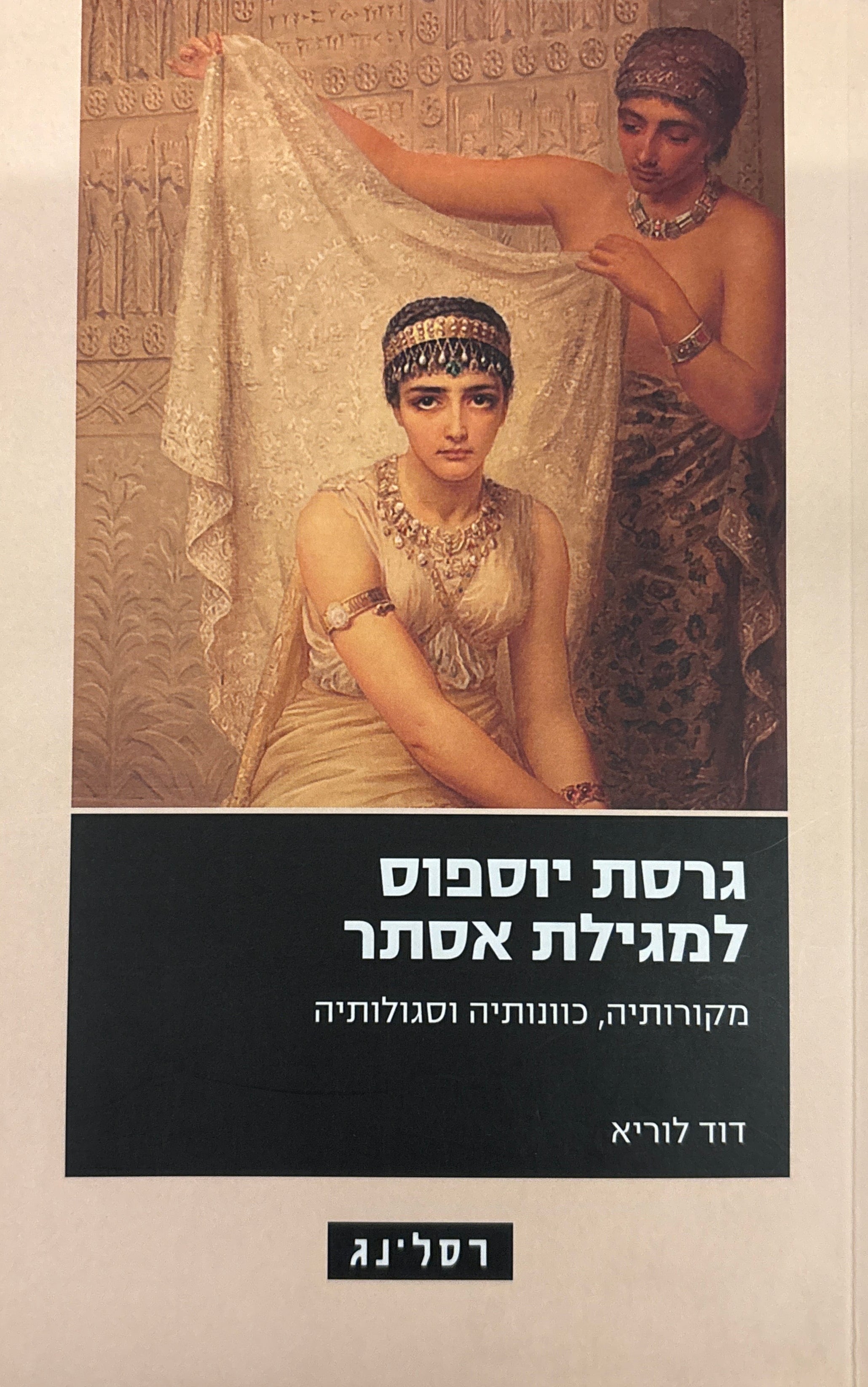 גרסת יוספוס למגילת אסתר / מקורותיה, כוונותיה וסגולותיה