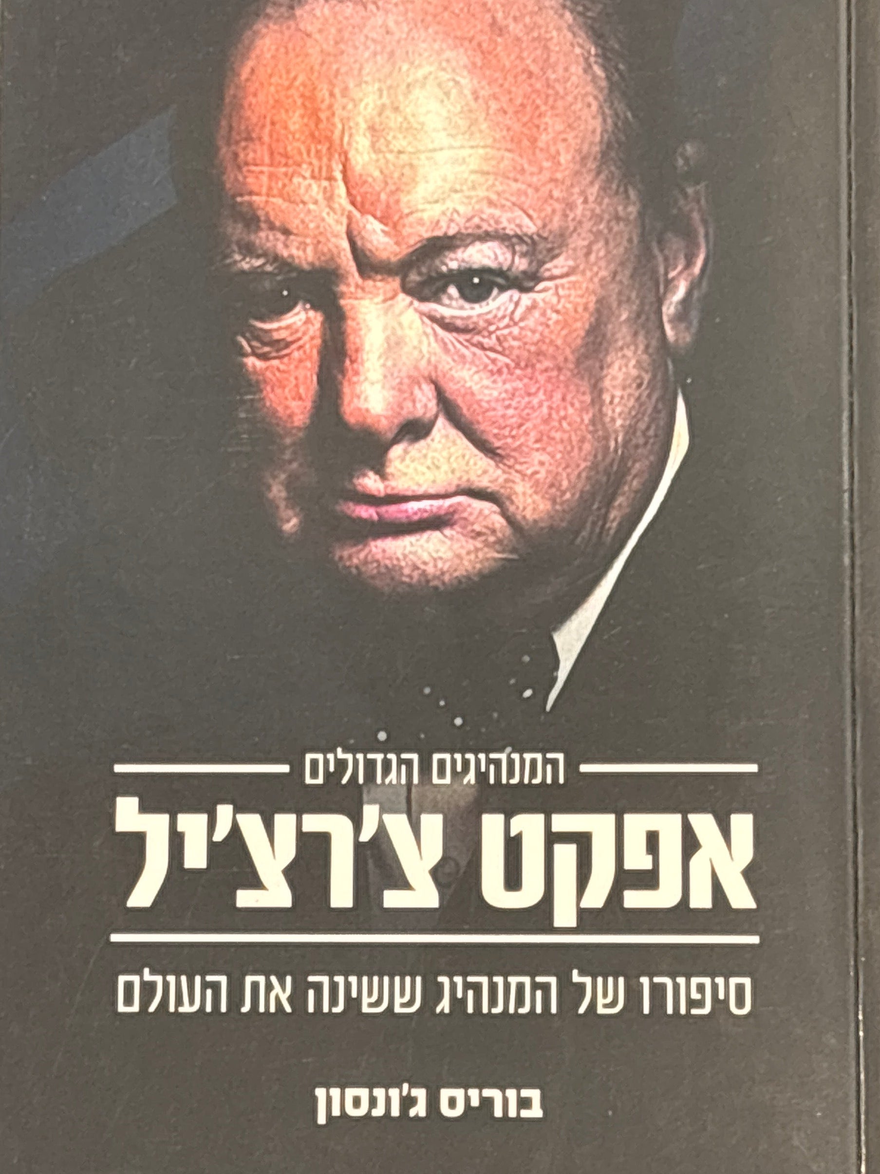 אפקט צ'רצ'יל / סיפורו של המנהיג ששינה את העולם