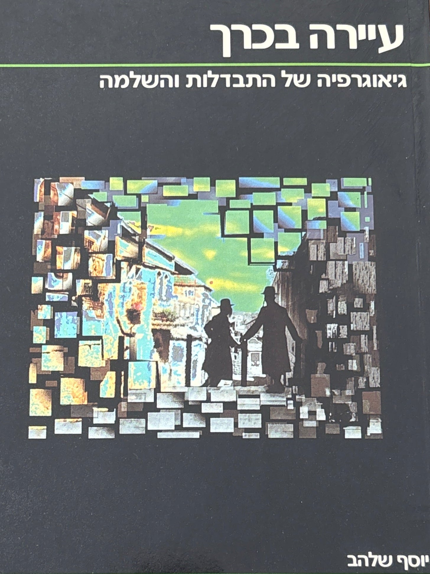 עיירה בכרך / גיאוגרפיה של התבדלות והשלמה