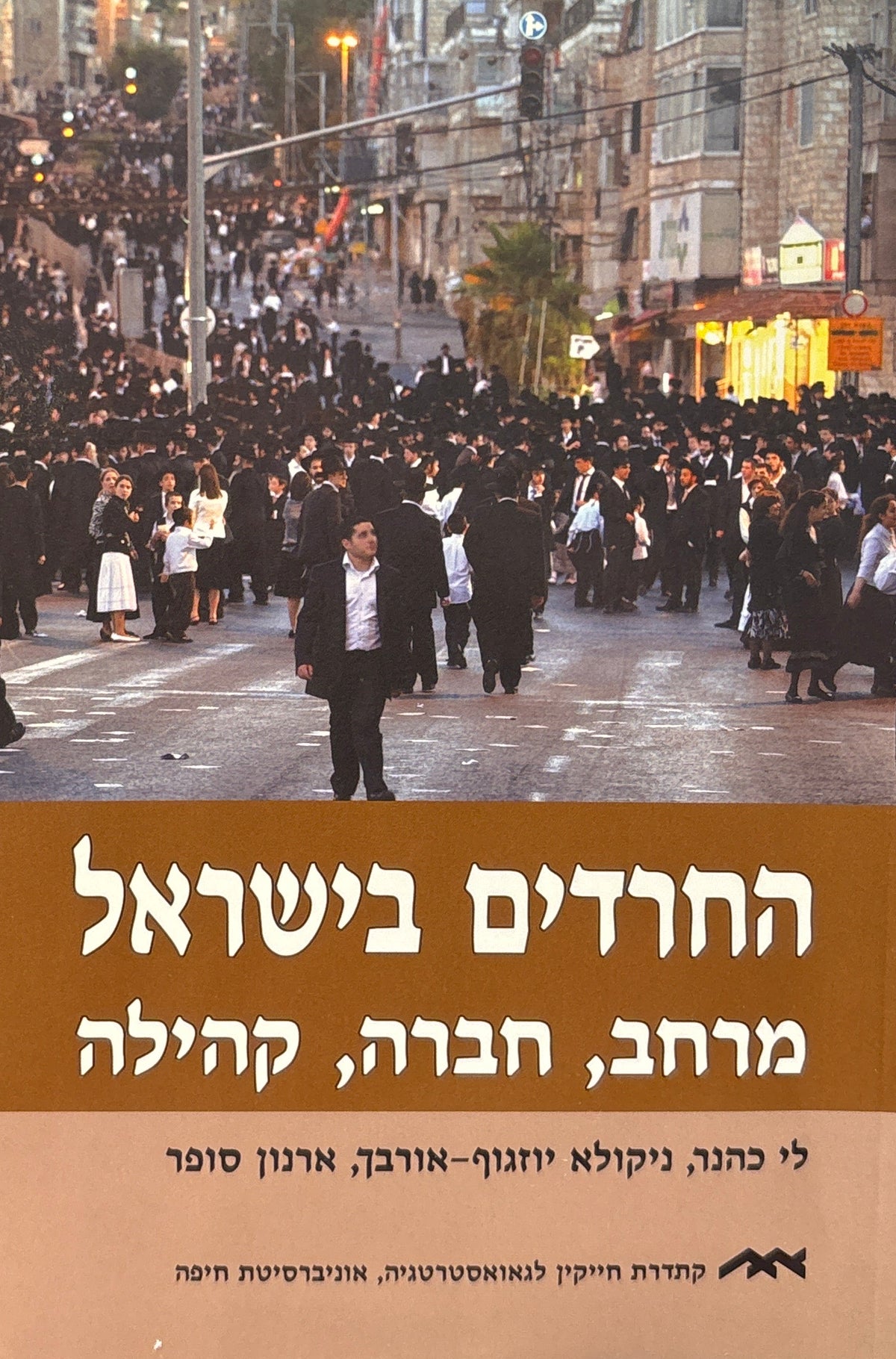 החרדים בישראל / מרחב, חברה, קהילה