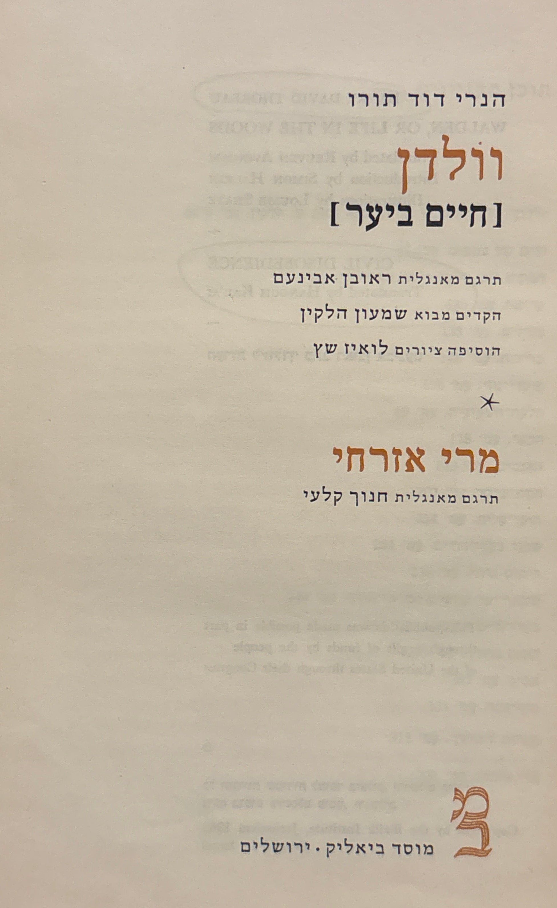 וולדן (חיים ביער) / מרי אזרחי