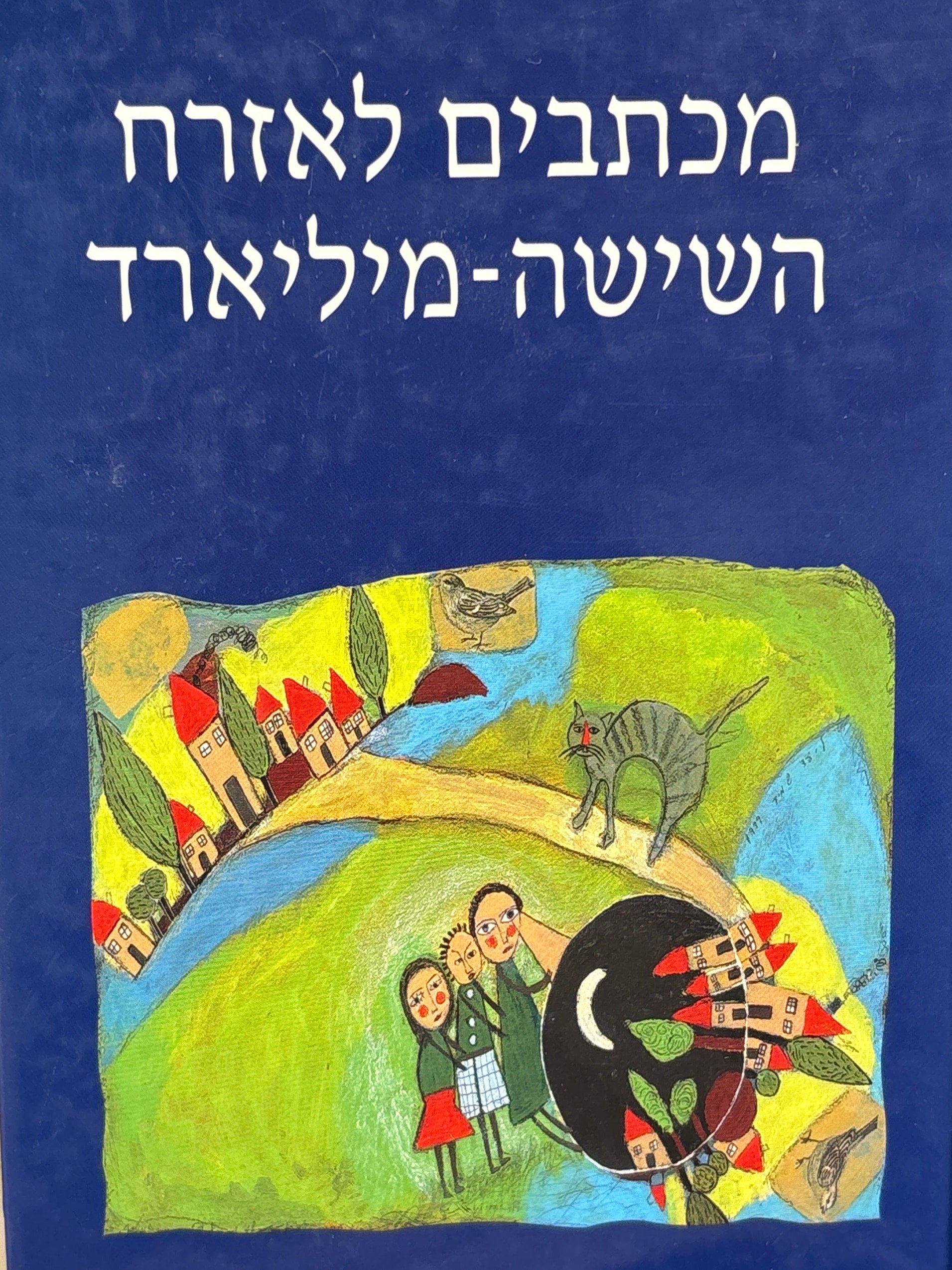 מכתבים לאזרח השישה מיליארד