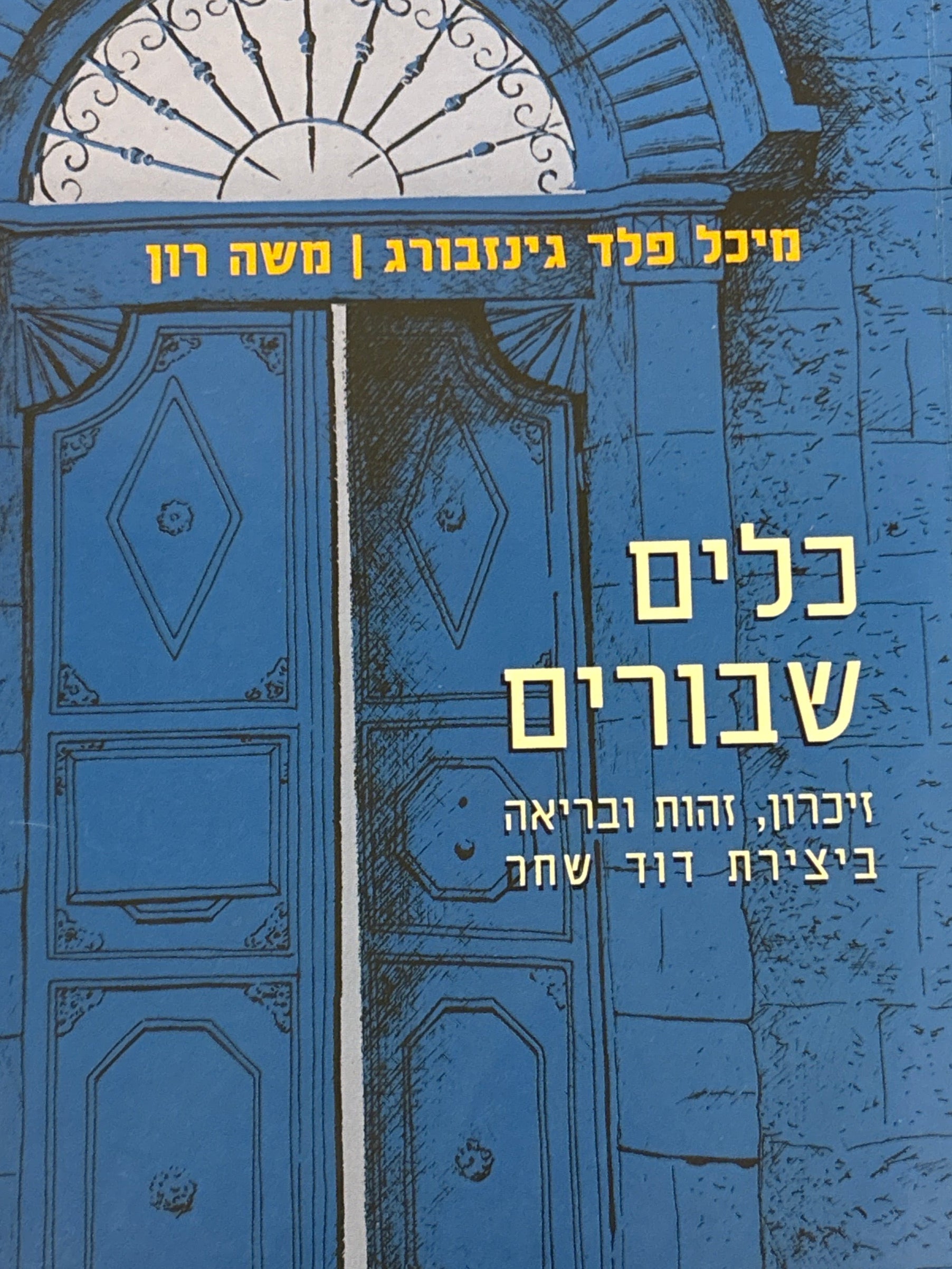 כלים שבורים / זיכרון, זהות ובריאה ביצירת דוד שחר