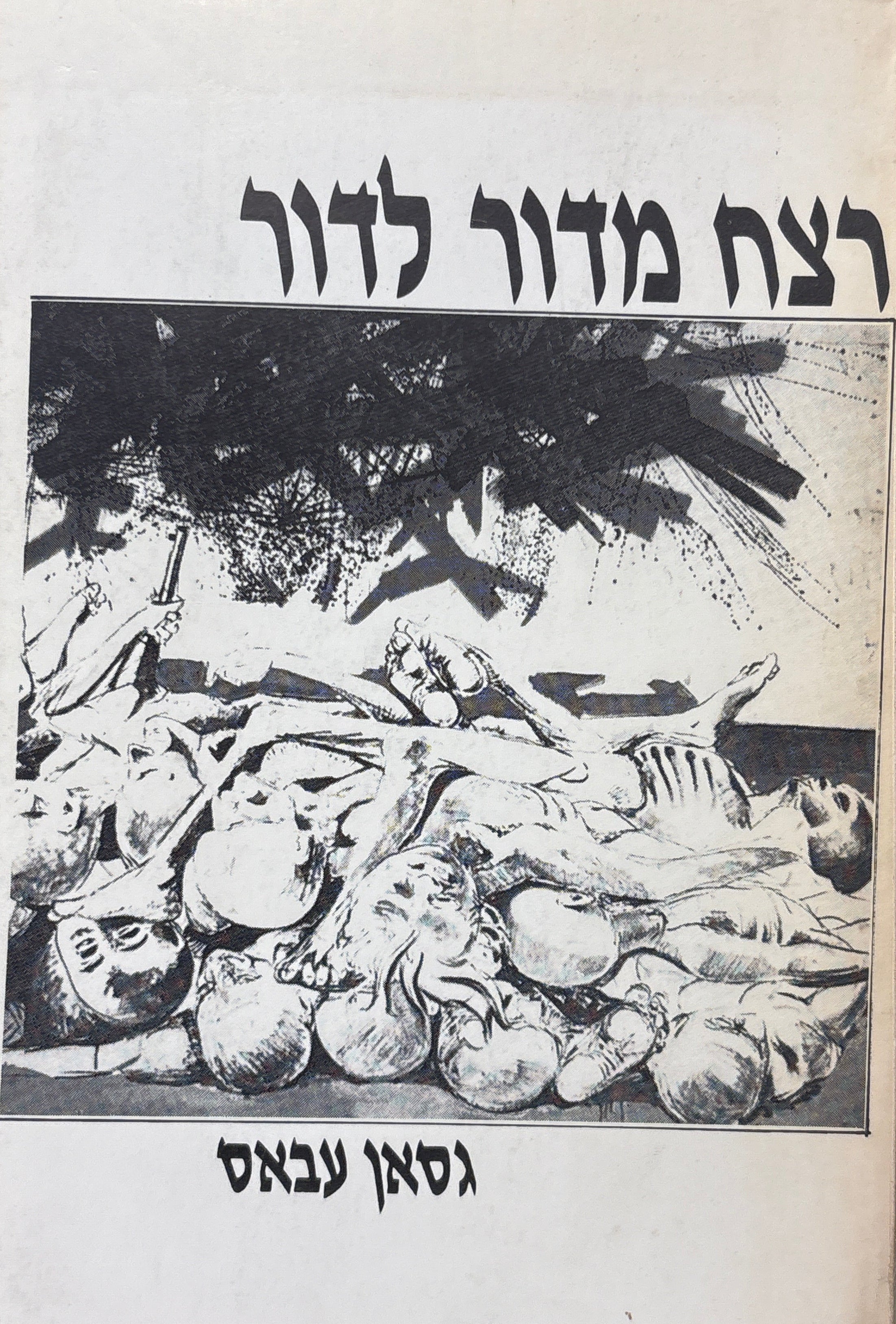 רצח מדור לדור