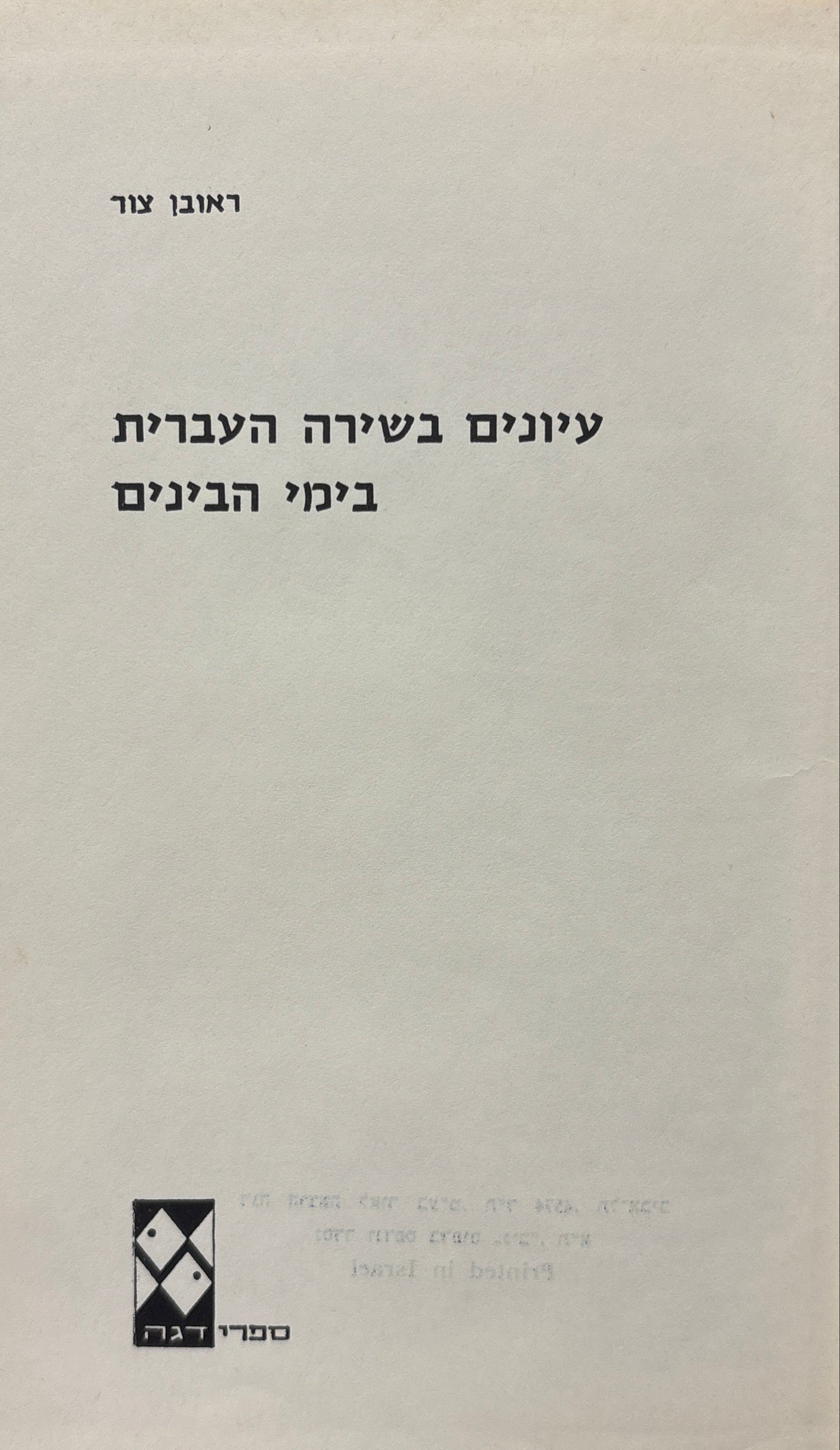 עיונים בשירה העברית בימי הבינים
