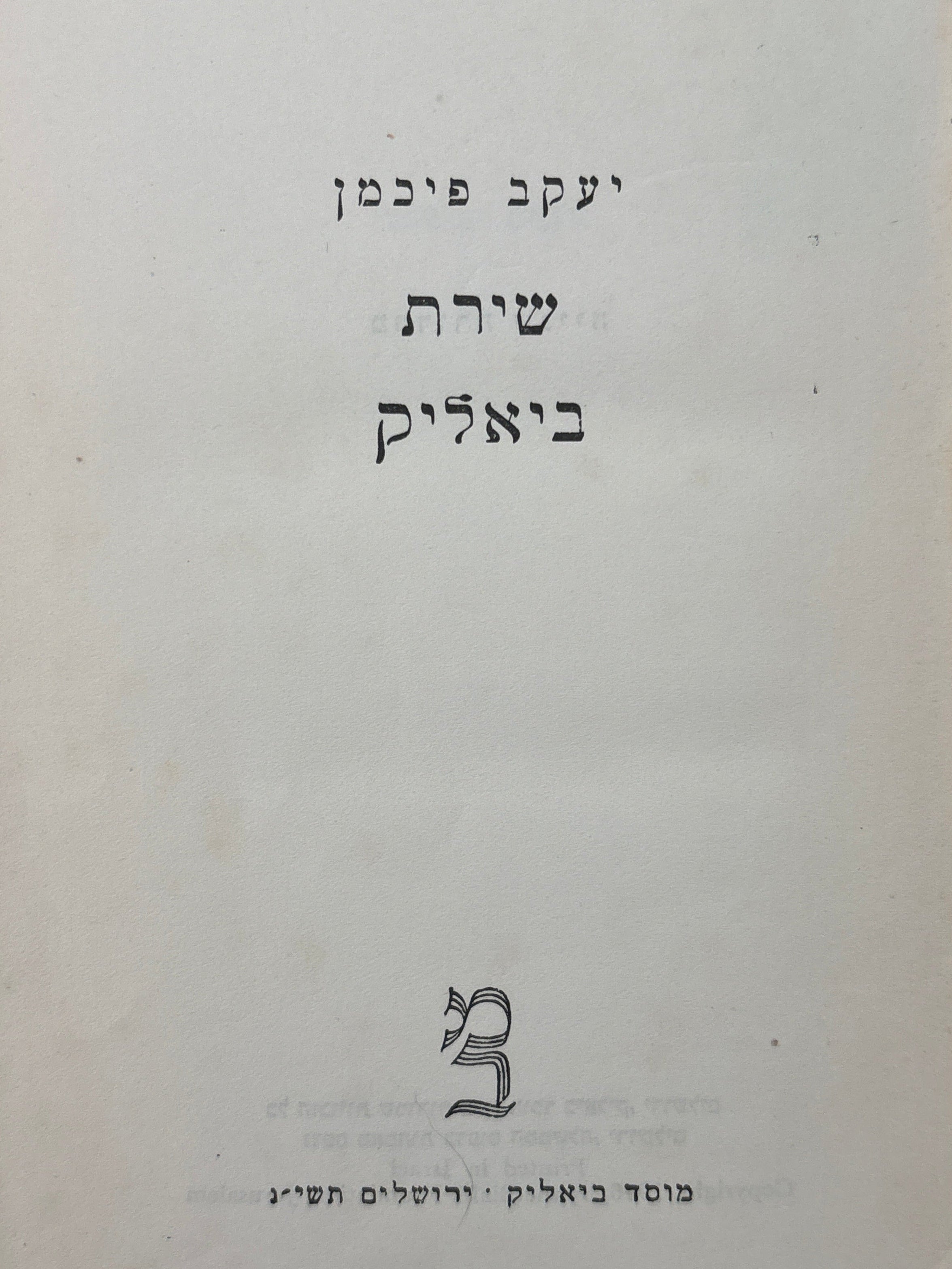 שירת ביאליק / יעקב פיכמן