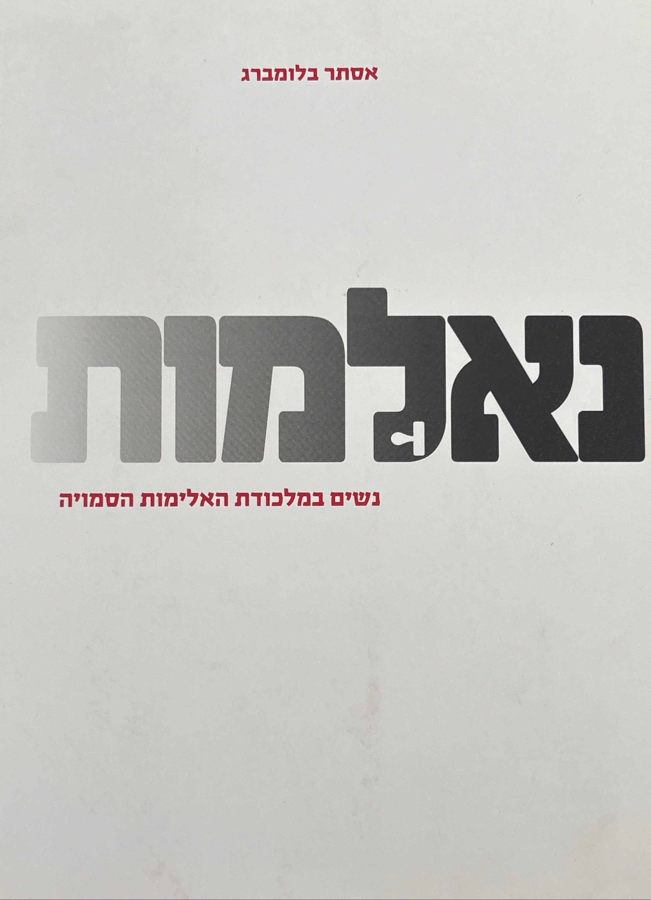 נאלמות: נשים במלכודת האלימות הסמויה / מחקר שדה