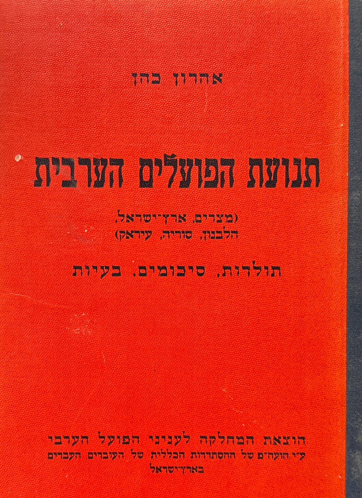 תנועת הפועלים הערבית (מצרים, ארץ ישראל, הלבנון, סוריה, עיראק) / תולדות, סיכומים, בעיות