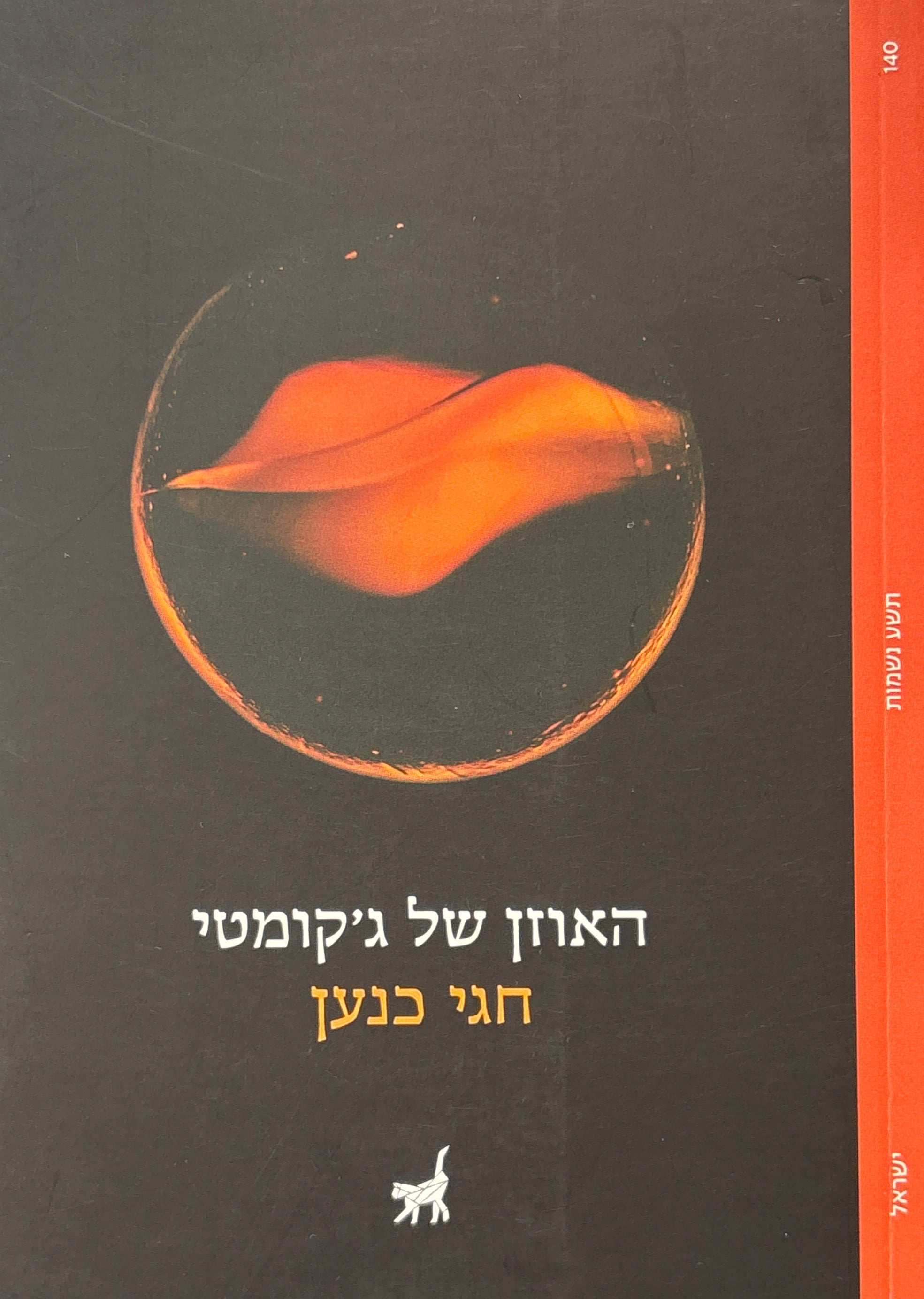 האוזן של ג'קומטי