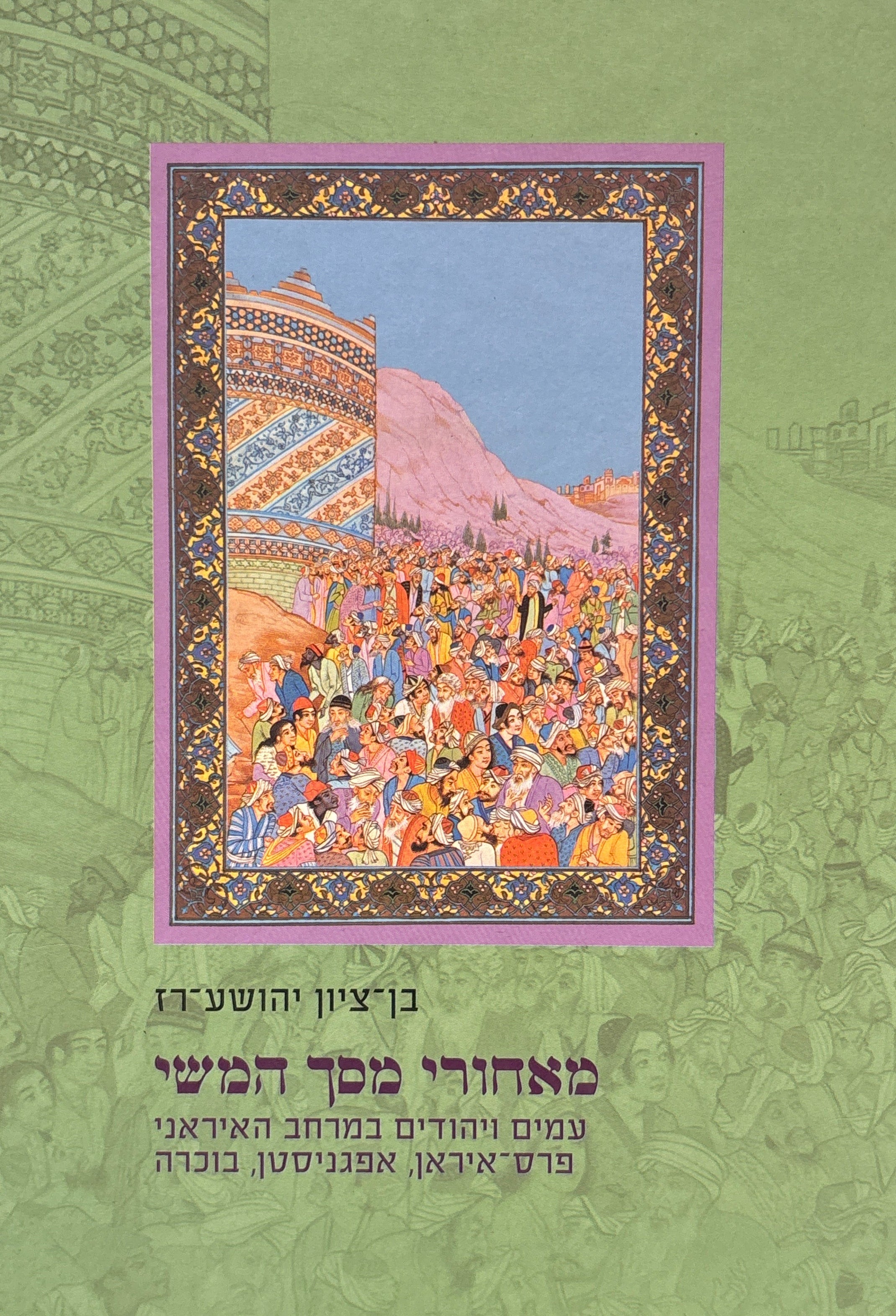 מאחורי מסך המשי: עמים ויהודים במרחב האיראני / פרס-איראן, אפגניסטן, בוכרה