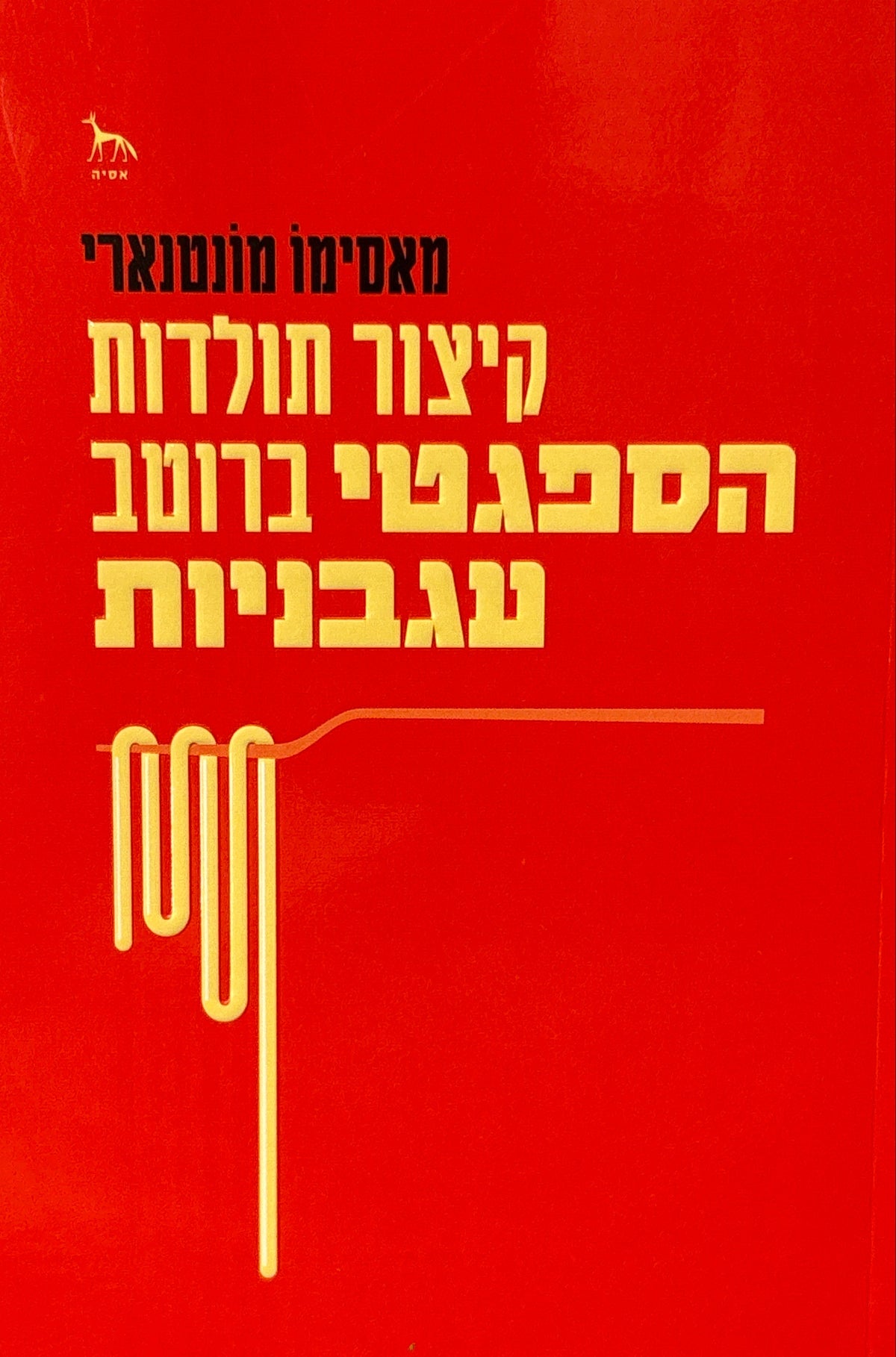 קיצור תולדות הספגטי ברוטב עגבניות