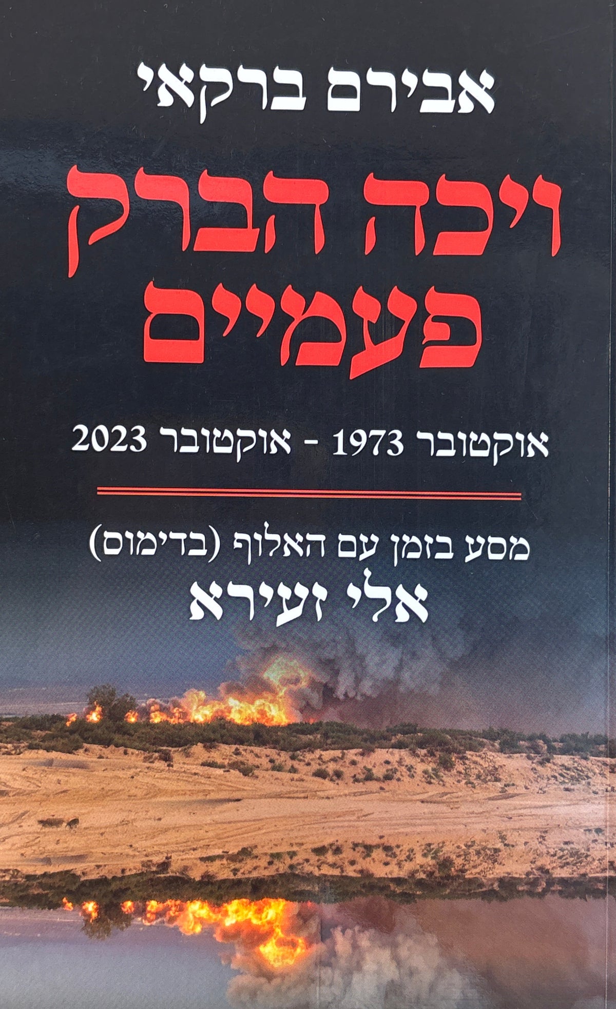 ויכה הברק פעמיים: אוקטובר 1973 - אוקטובר 2023 / מסע בזמן עם האלוף (בדימוס) אלי זעירא