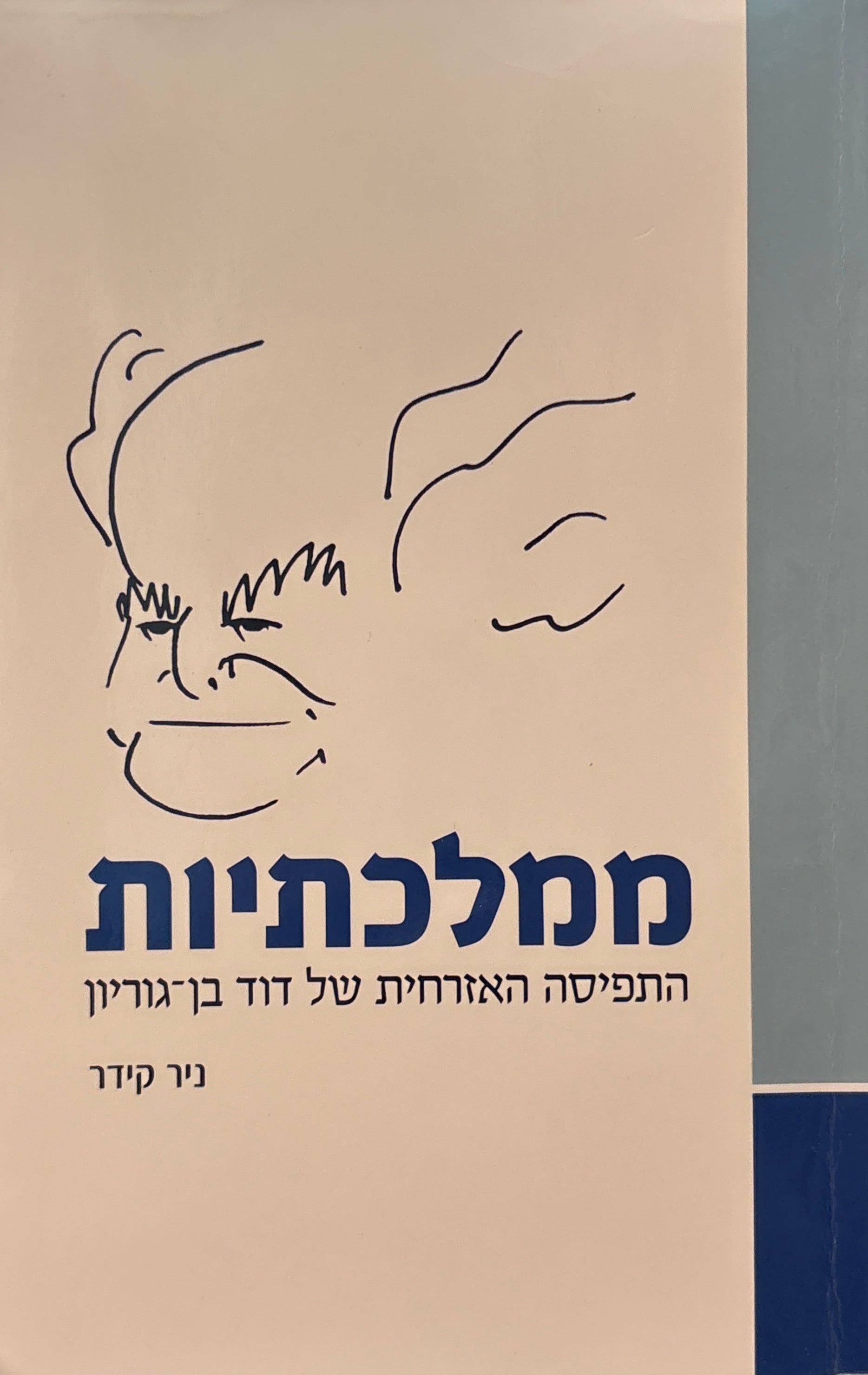 ממלכתיות / התפיסה האזרחית של דוד בן גוריון