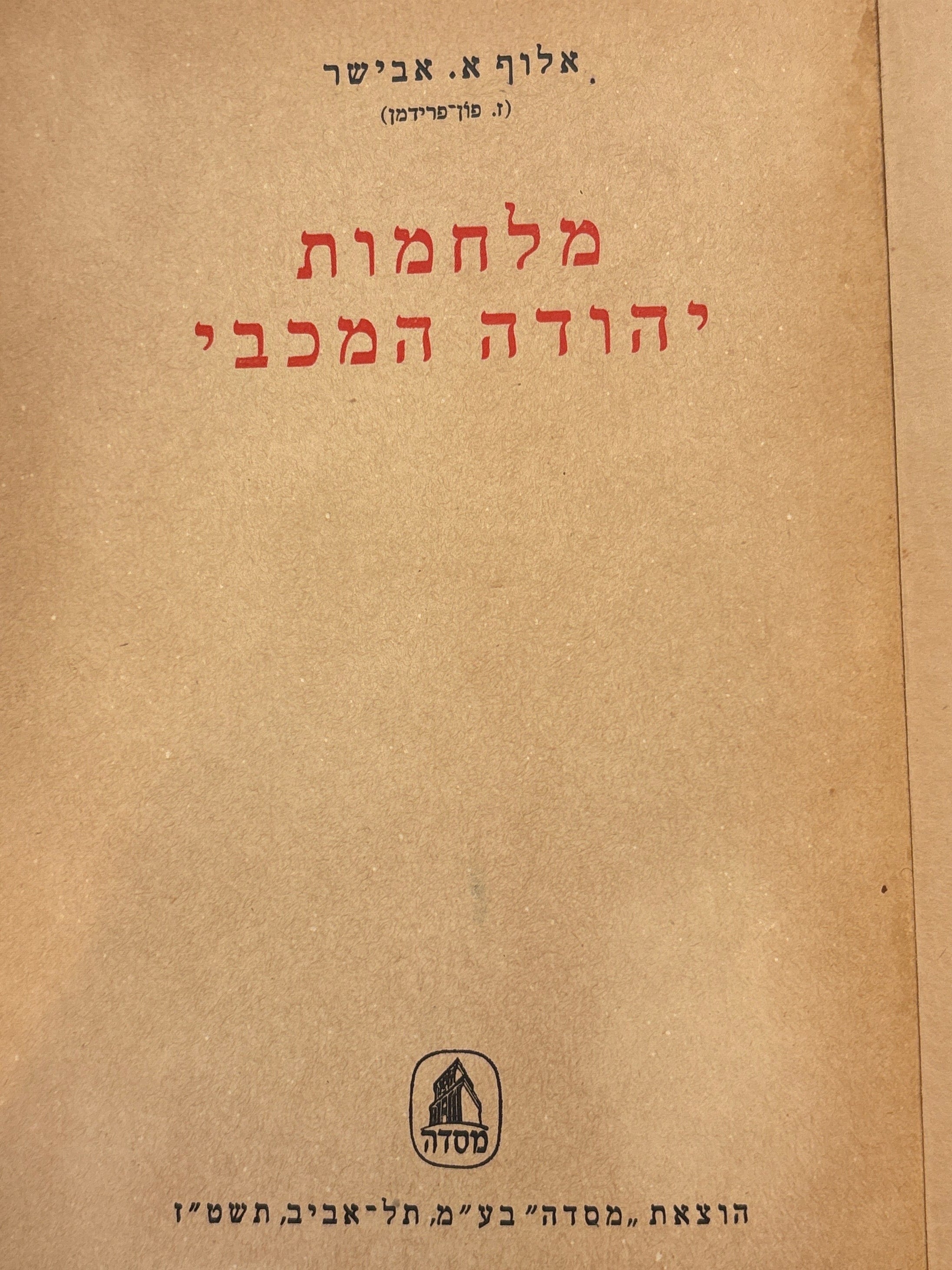 מלחמות יהודה המכבי / אלוף א. אבישר (ז. פון-פרידמן)