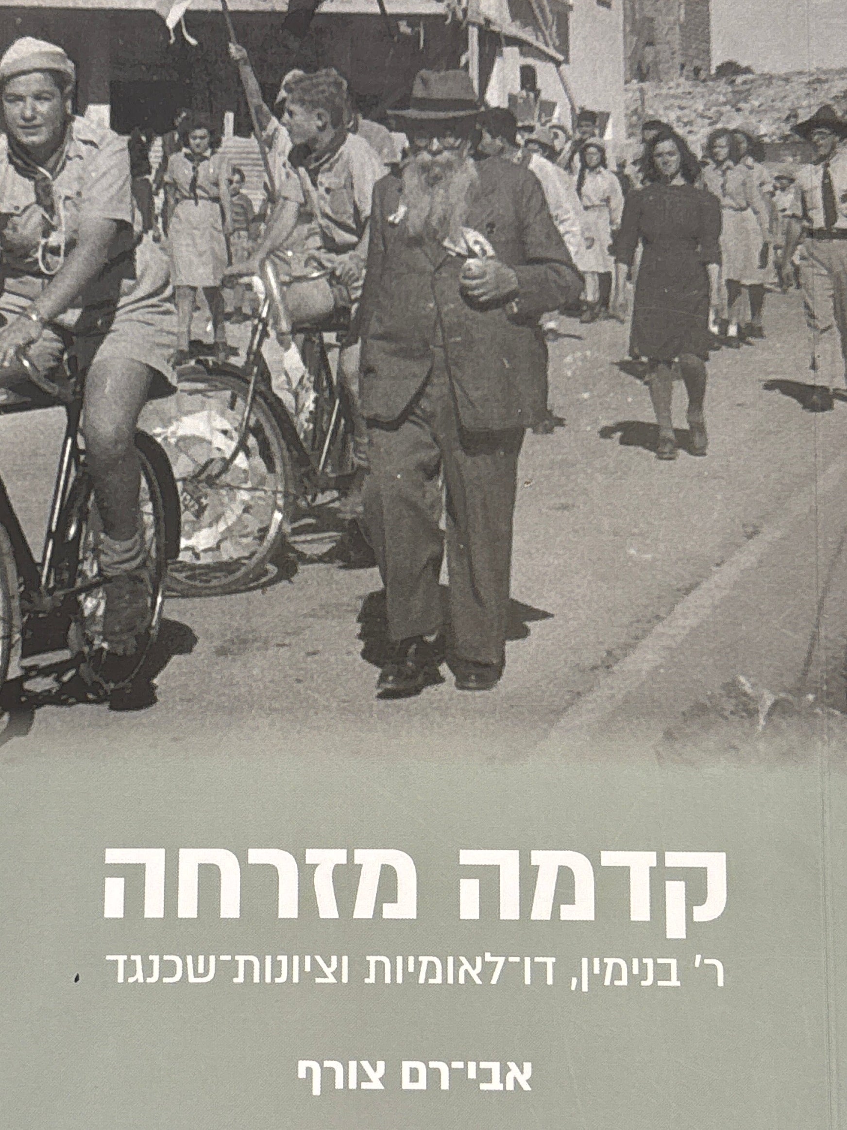 קדמה מזרחה / ר' בנימין, דו-לאומיות וציונות-שכנגד