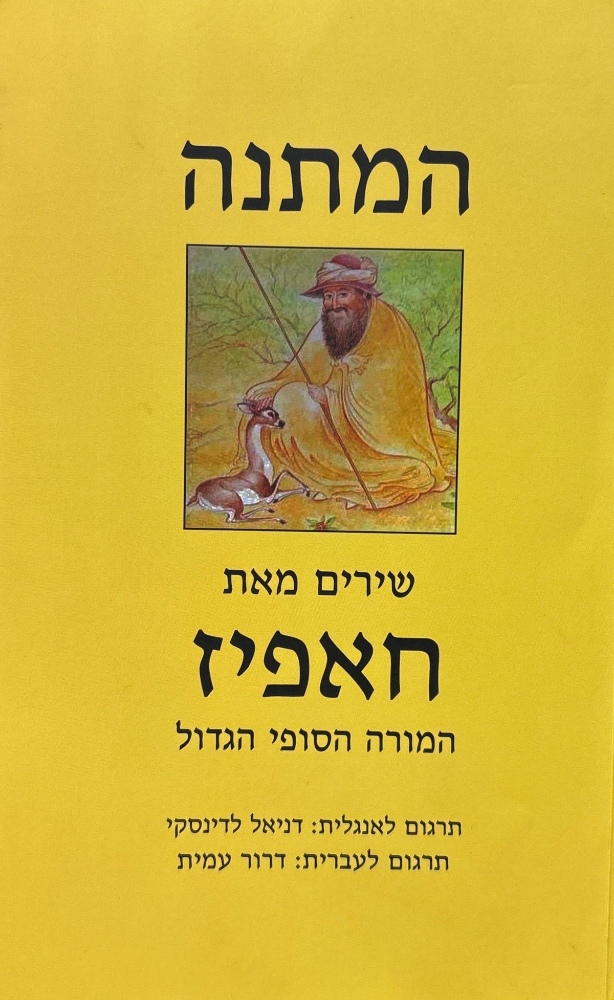 המתנה / שירים מאת חאפיז המורה הסופי הגדול