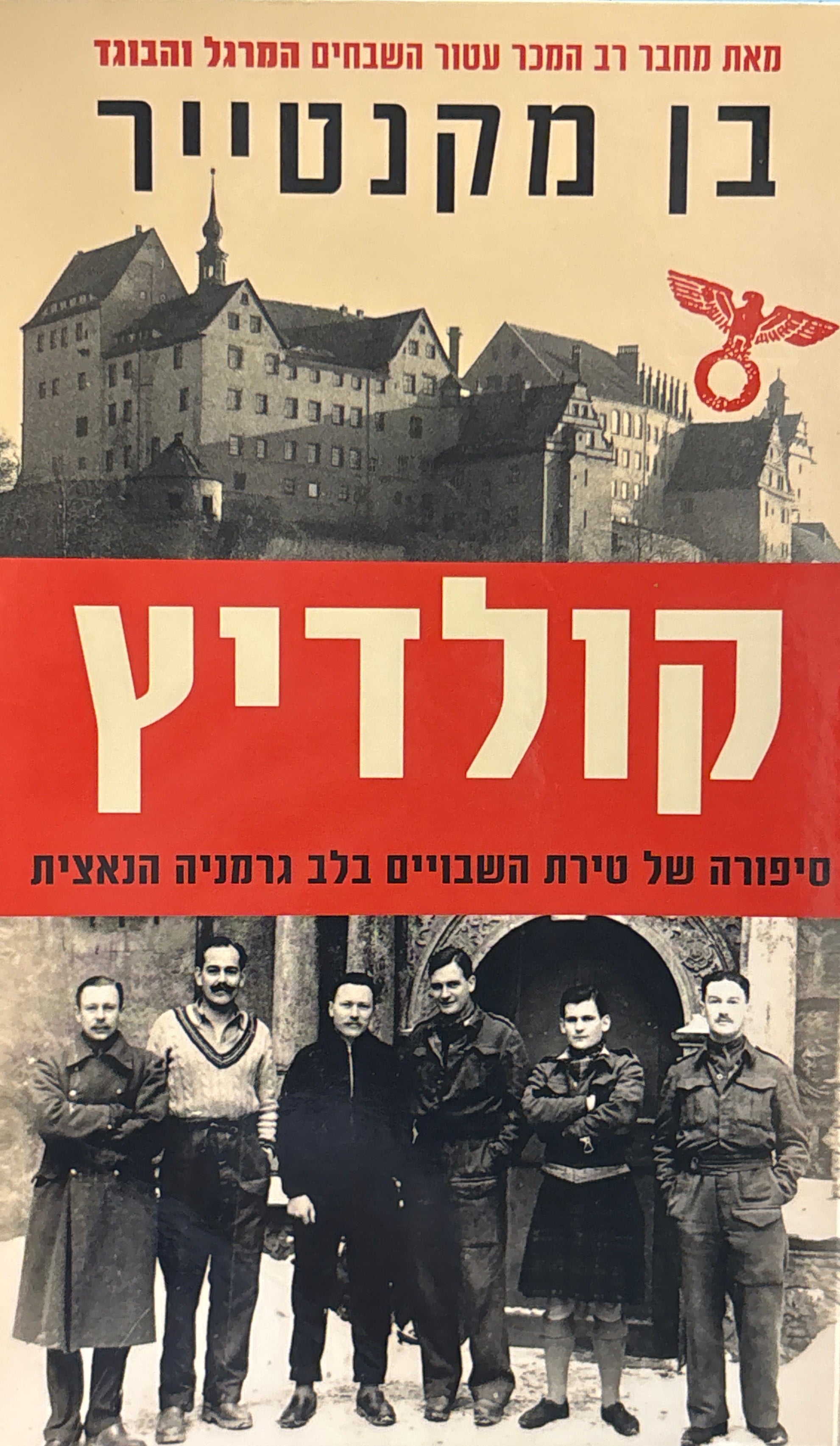 קולדיץ / סיפורה של טירת השבויים בלב גרמניה הנאצית