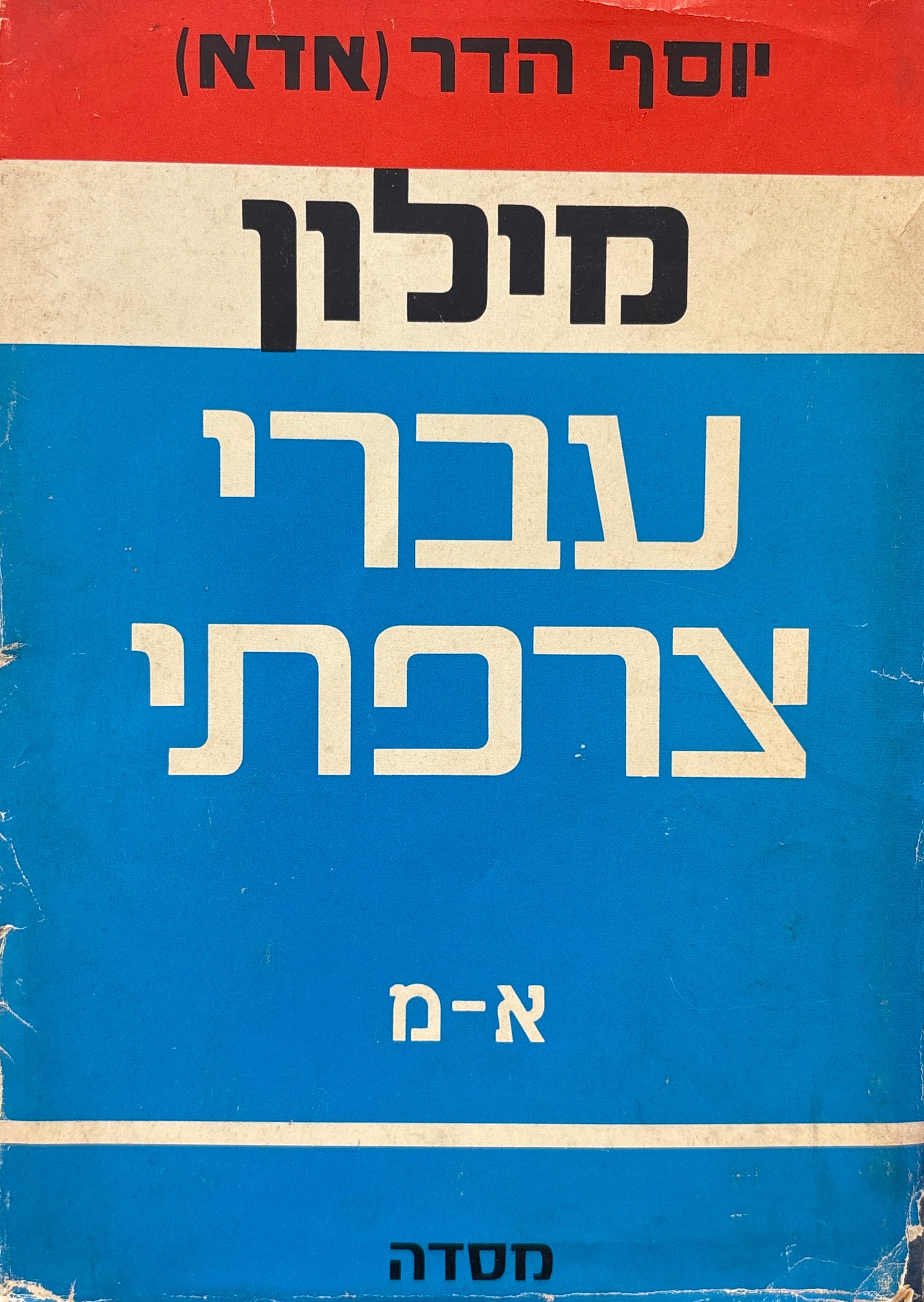 מילון עברי-צרפתי / בשני כרכים