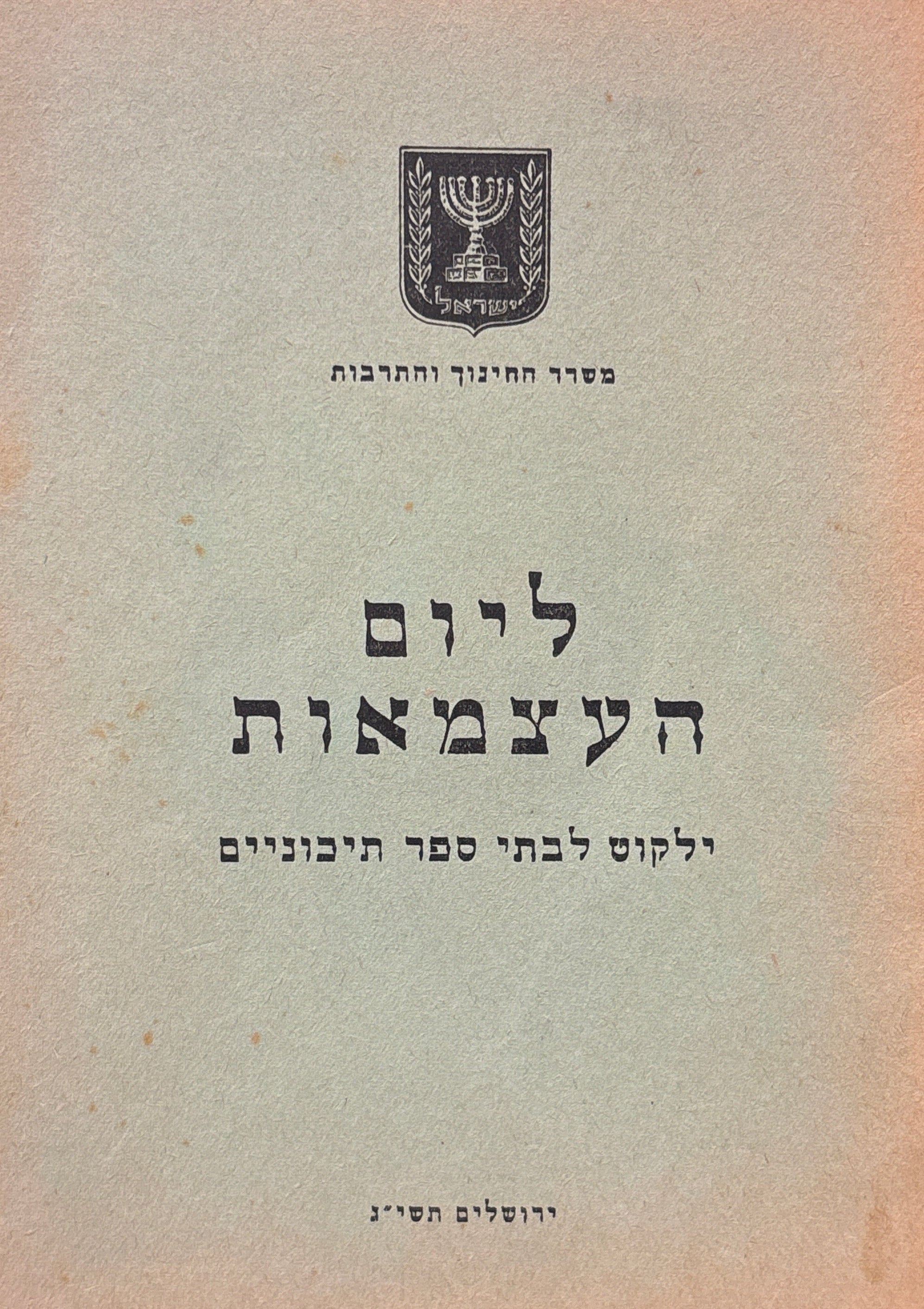 ליום העצמאות / ילקוט לבתי ספר תיכוניים