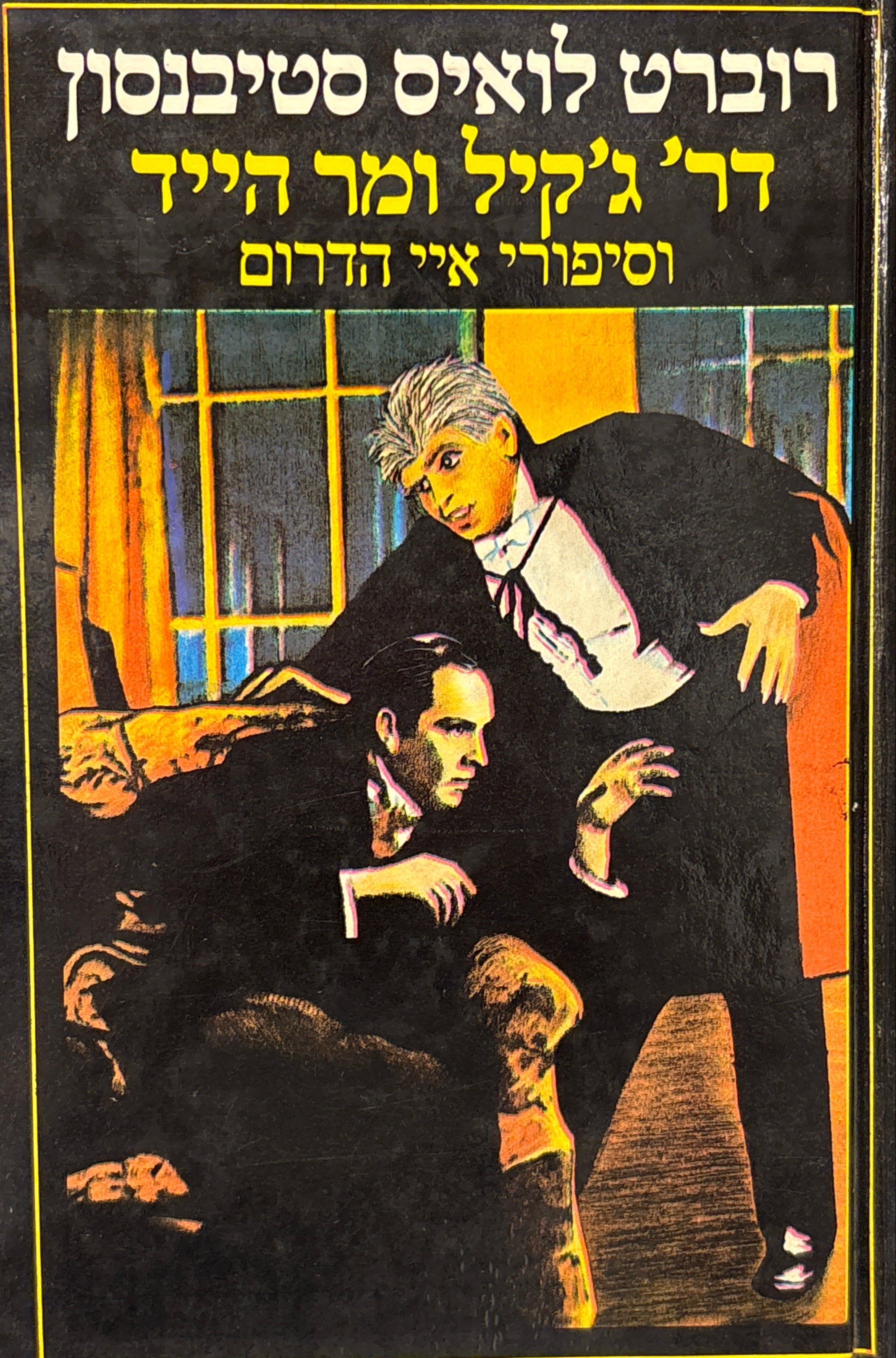דר ג'קיל ומר הייד /  וסיפורי איי הדרום