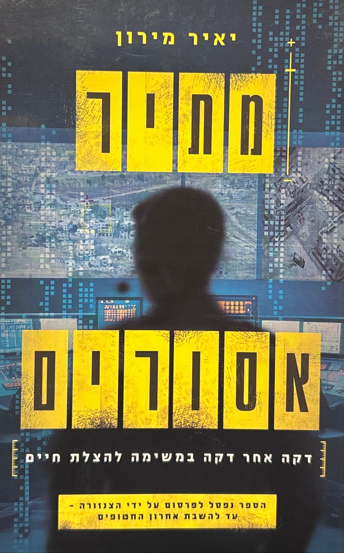 מתיר אסורים / דקה אחר דקה במשימה להצלת חיים