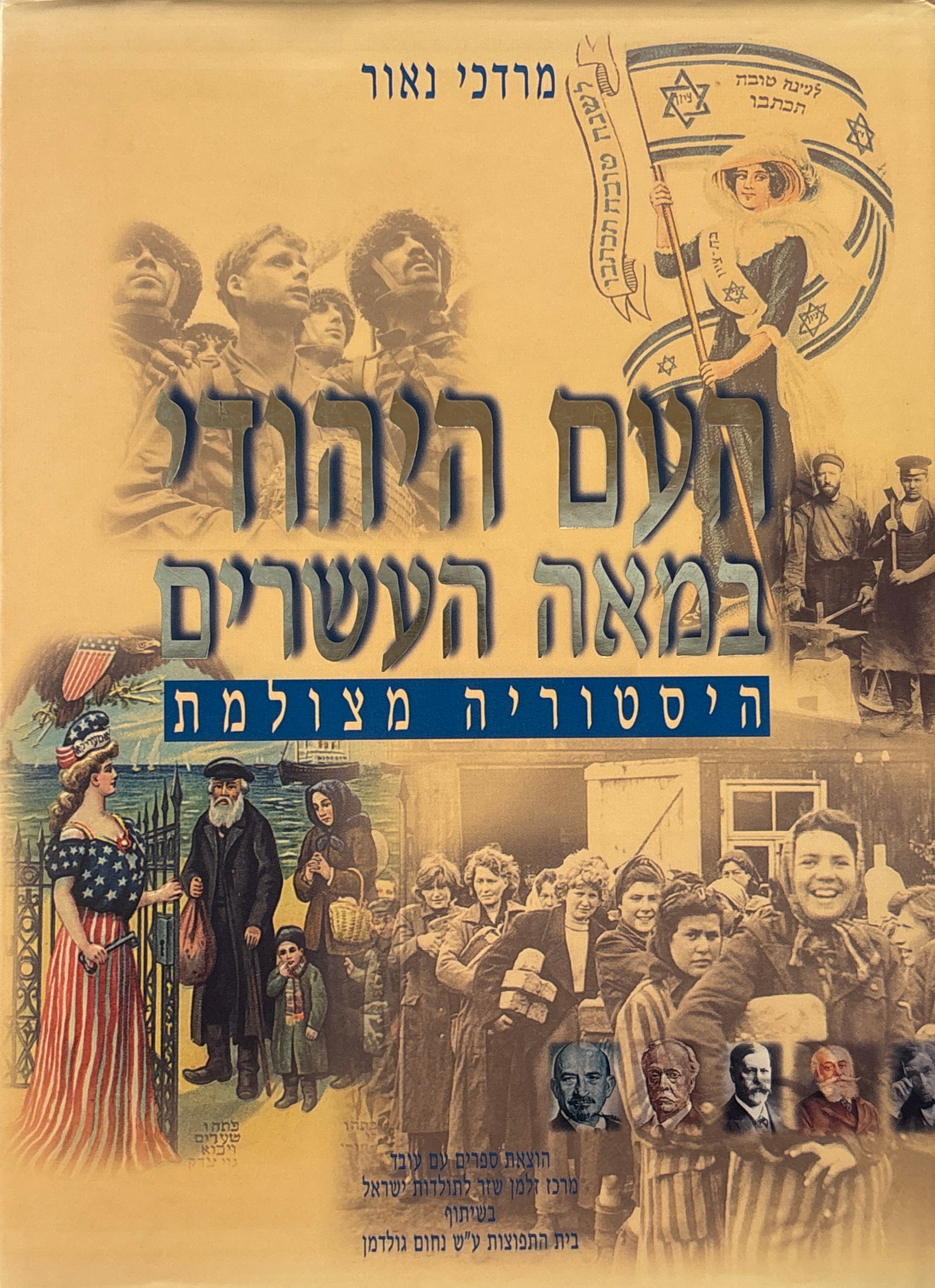 העם היהודי במאה העשרים / היסטוריה מצולמת