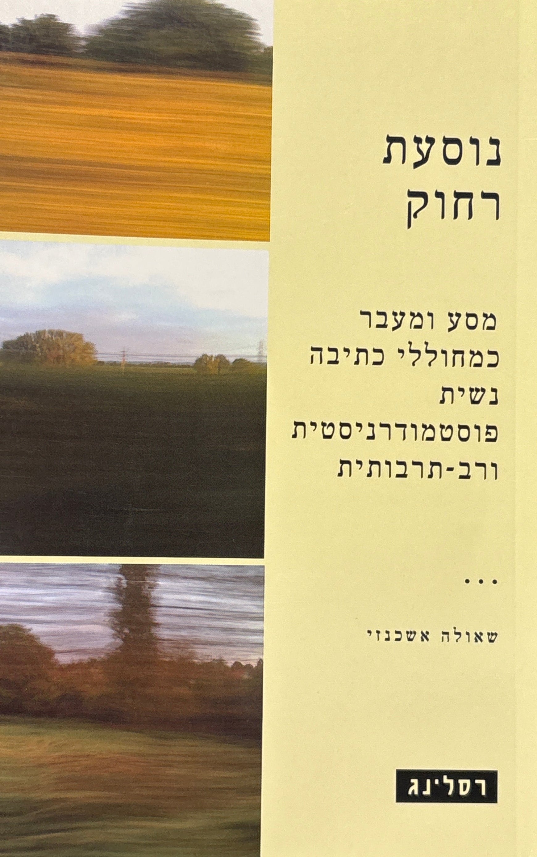 נוסעת רחוק / מסע ומעבר כמחוללי כתיבה נשית פוסטמודרניסטית ורב-תרבותית