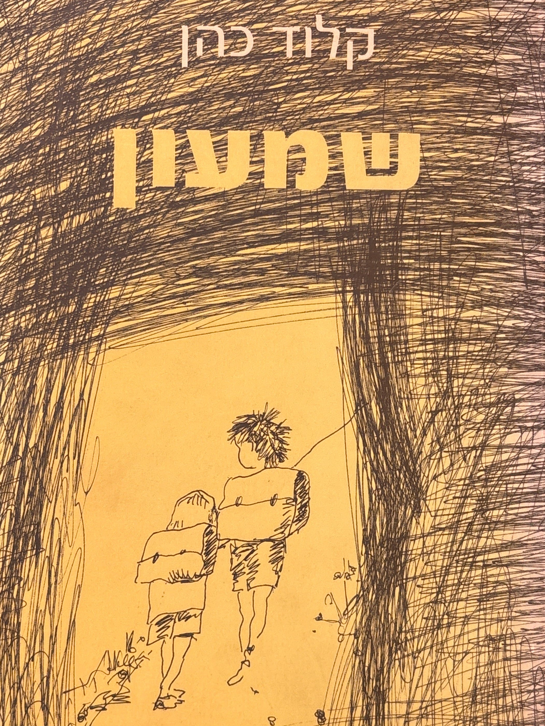 שמעון