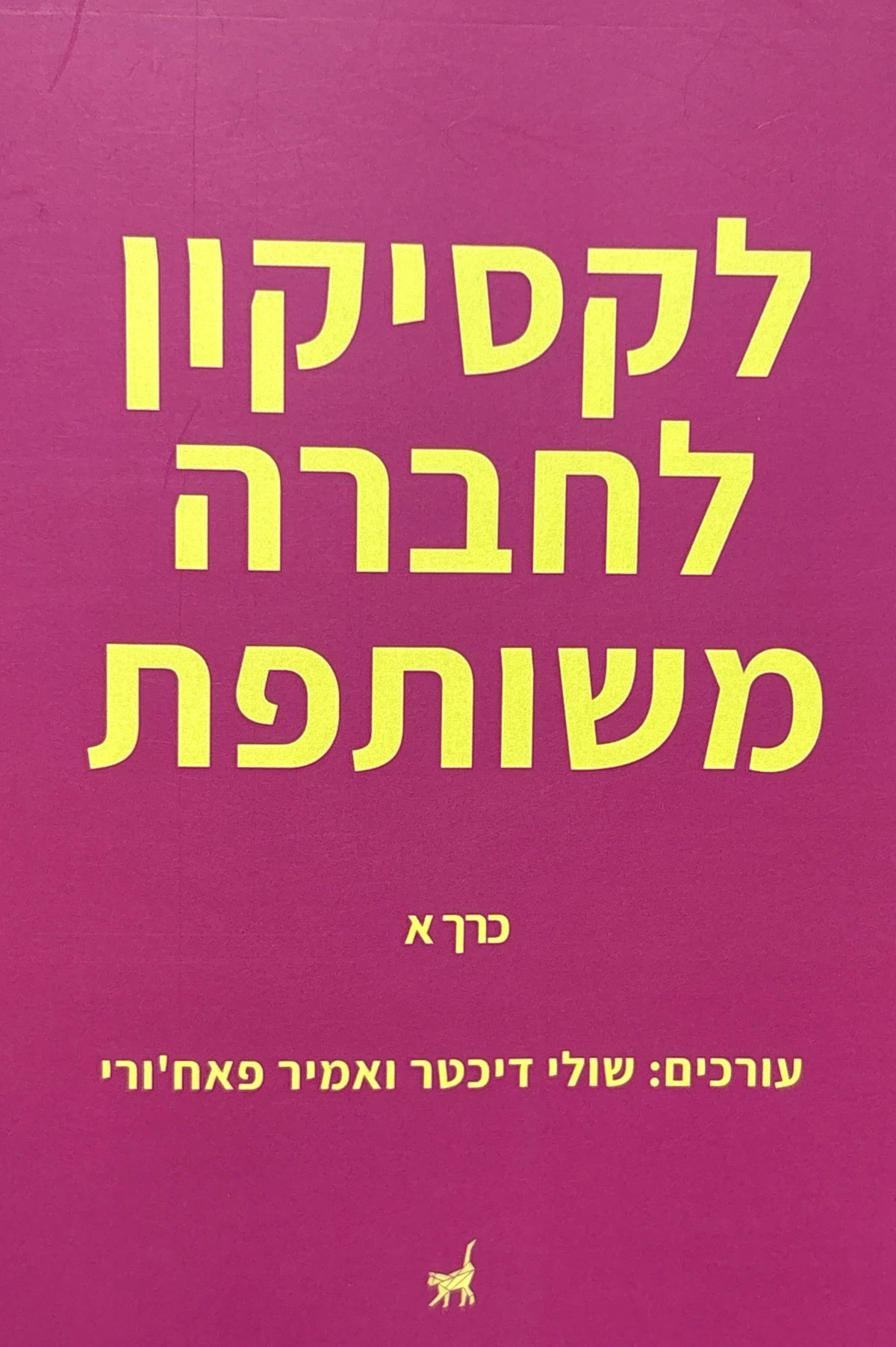 לקסיקון לחברה משותפת / כרך א