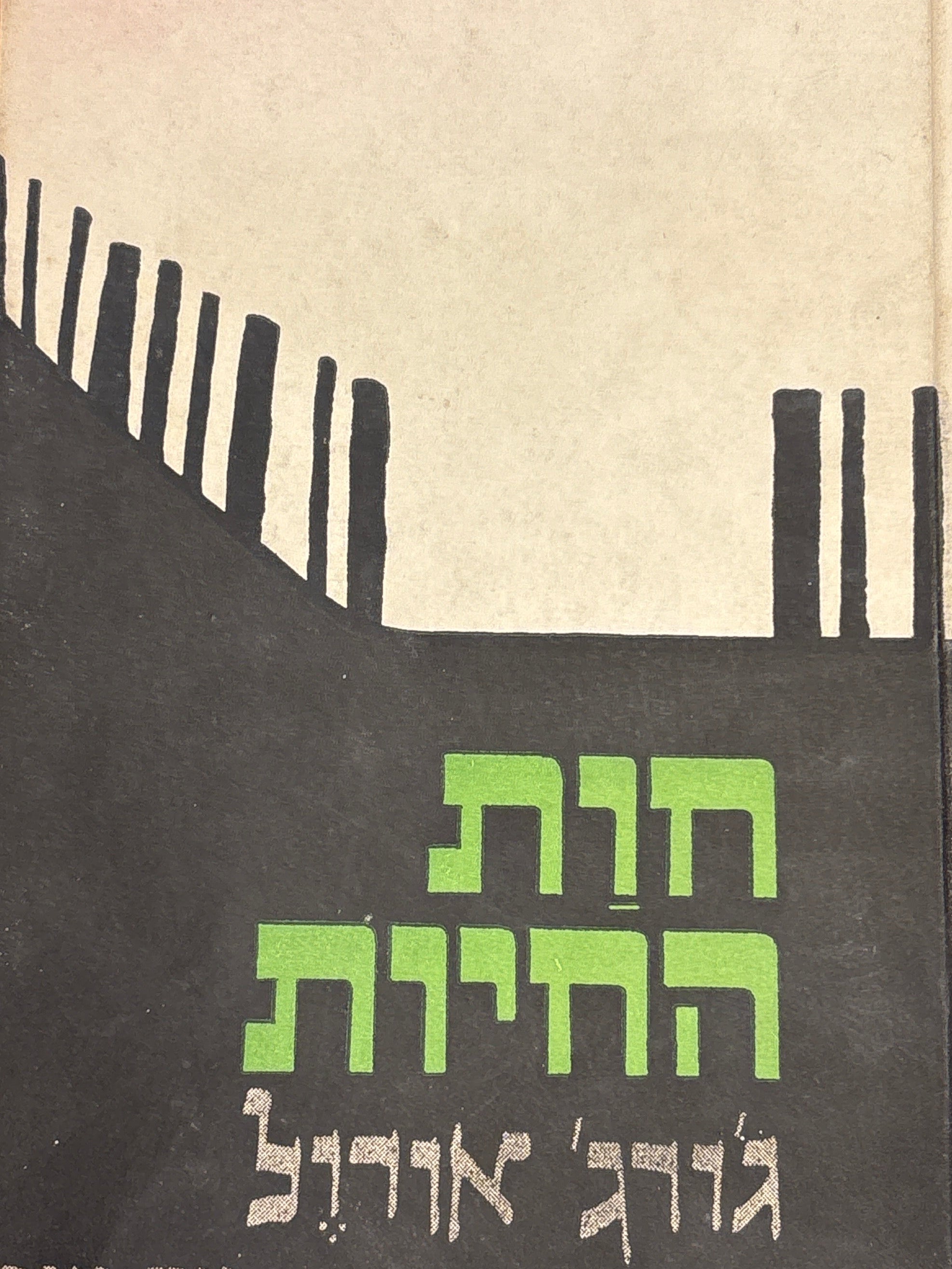חות החיות: סיפור אגדה / תרגום לאה זגגי