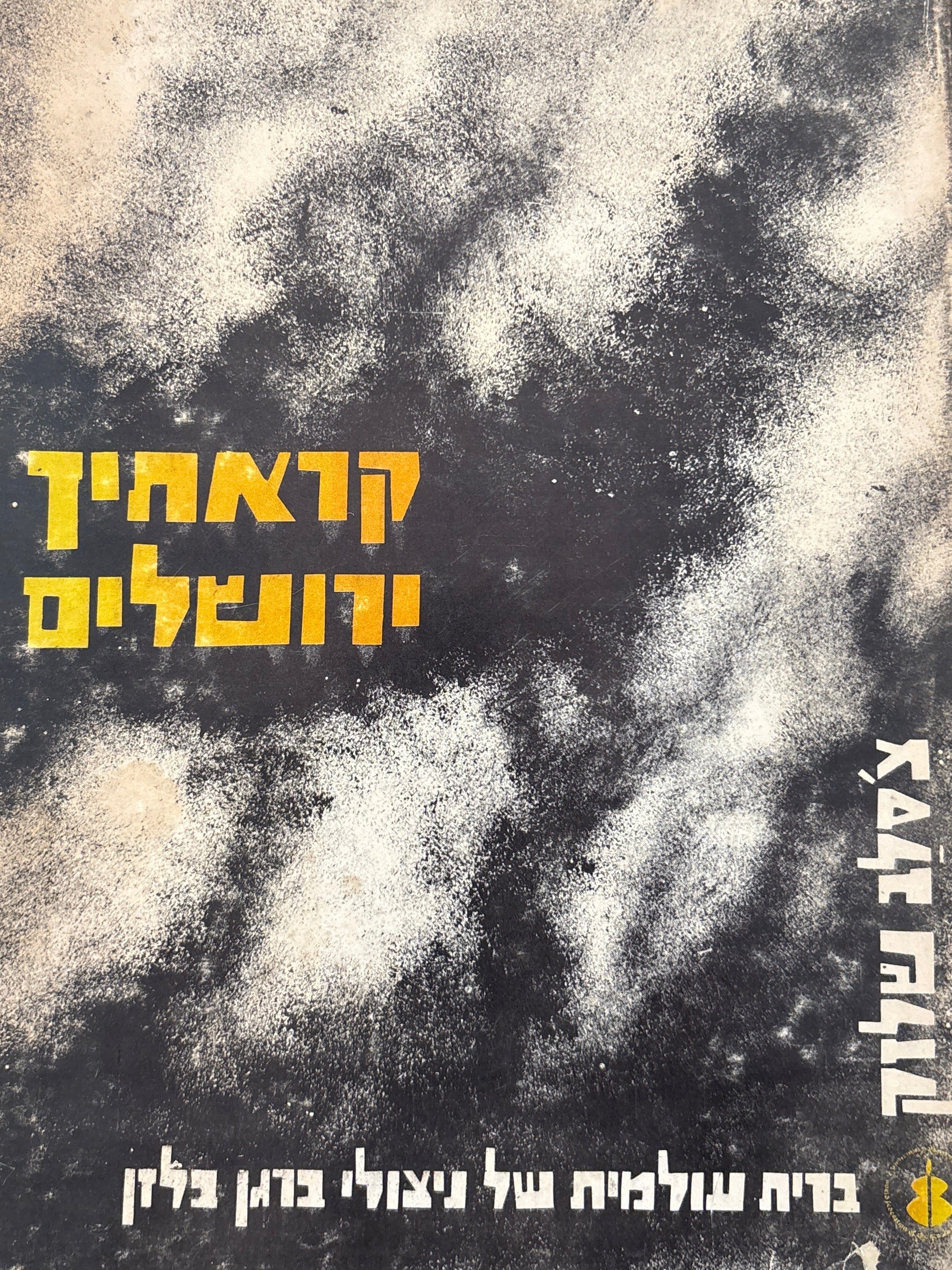 קראתיך ירושלים / עברית אמיר גלבע