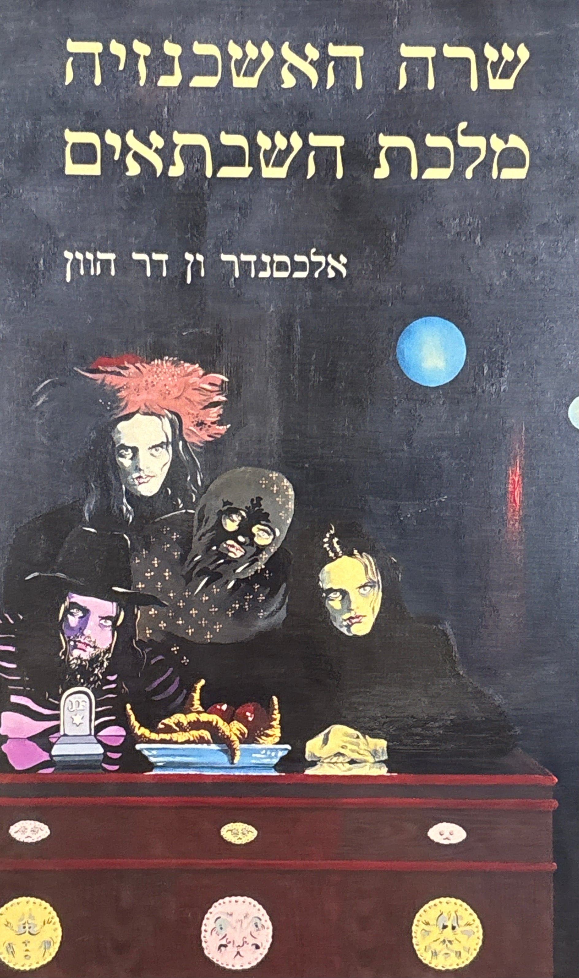 שרה האשכנזיה מלכת השבתאים