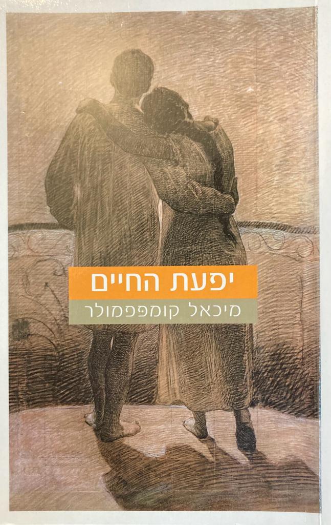 יפעת החיים