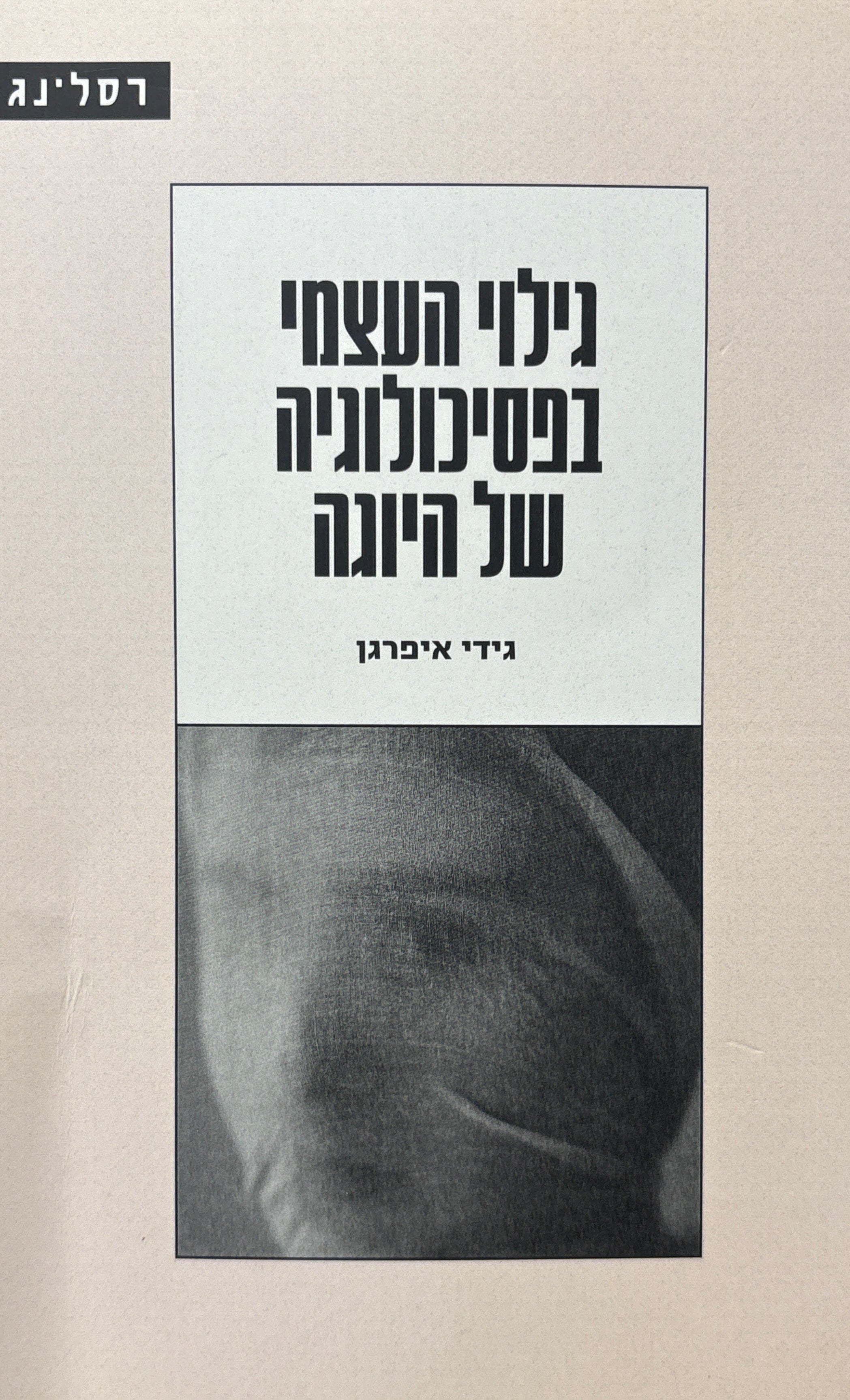 גילוי העצמי בפסיכולוגיה של היוגה