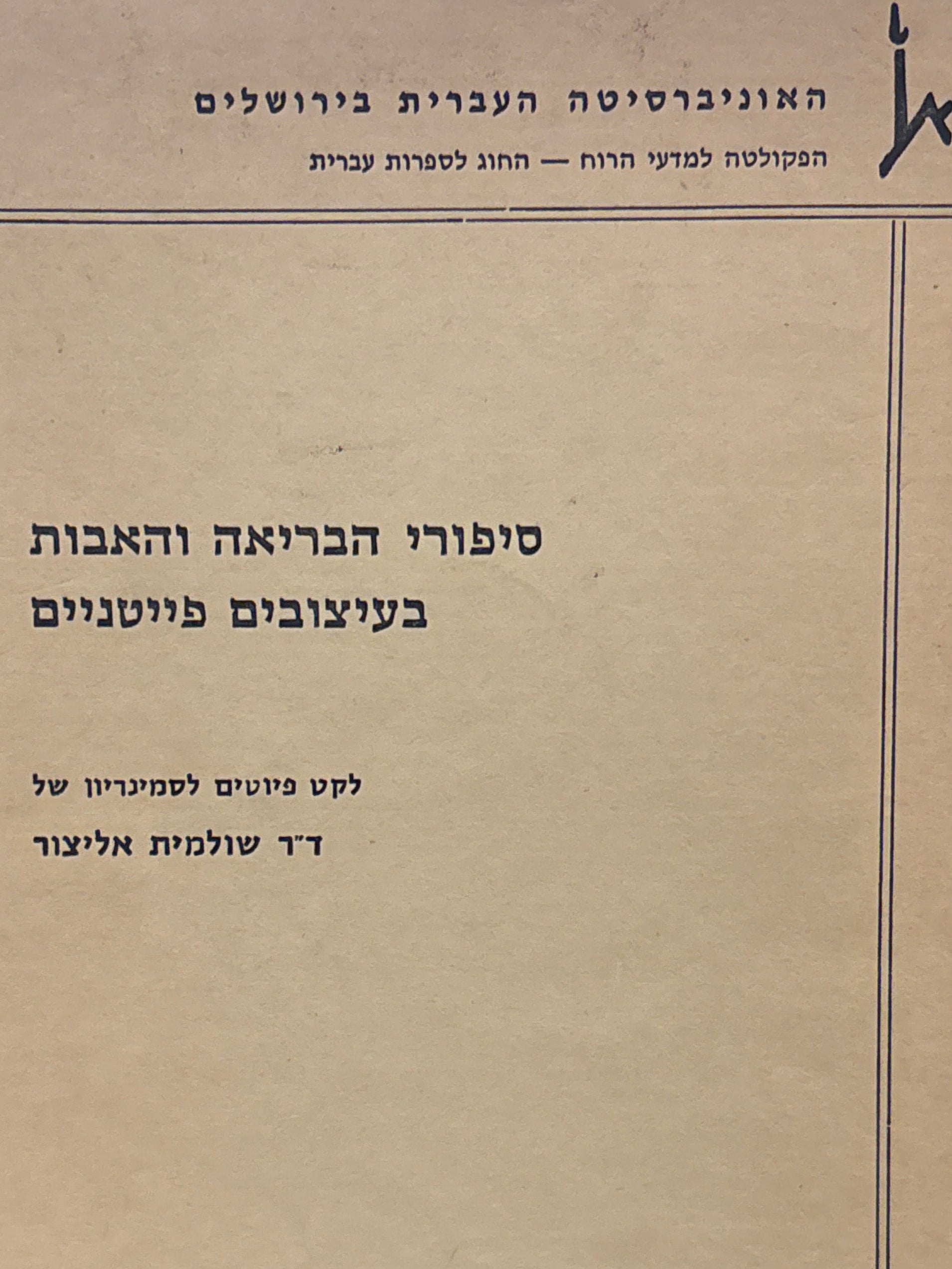 סיפורי הבריאה והאבות בעיצובים פייטניים / לקט פיוטים לסמינריון של ד"ר שולמית אליצור