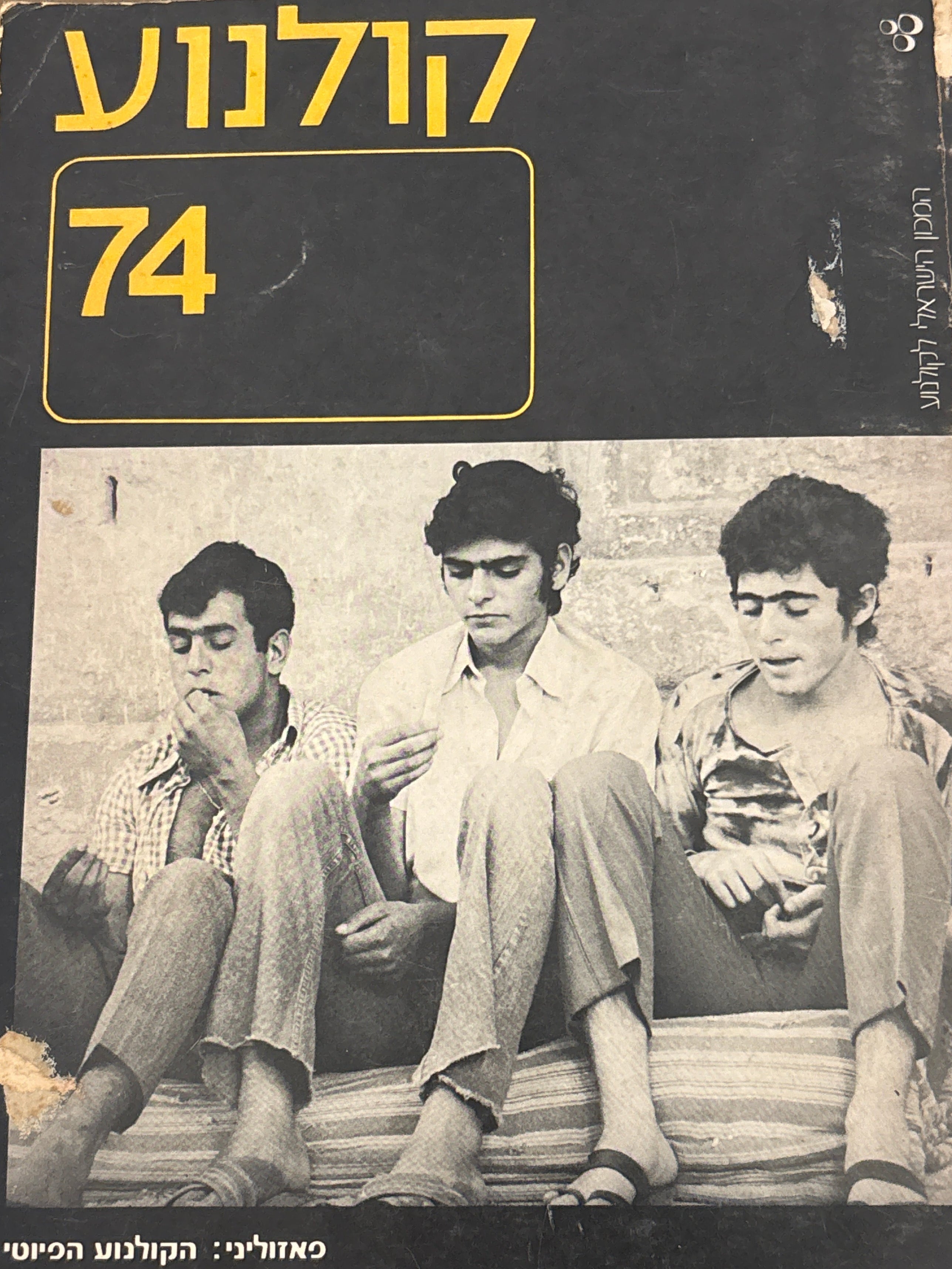 קולנוע 74: פאזוליני / הקולנוע הפיוטי