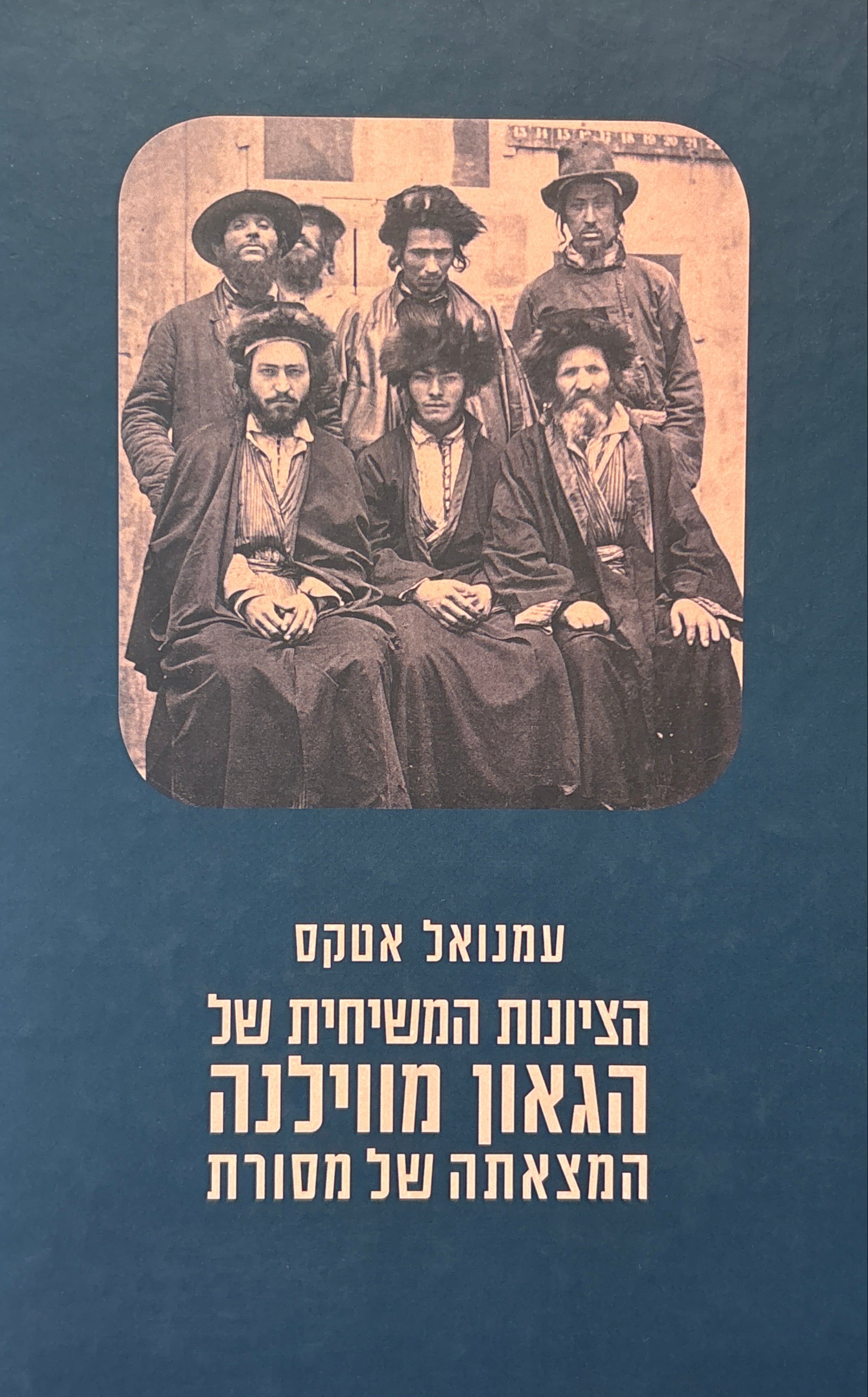הציונות המשיחית של הגאון מווילנה: המצאתה של מסורת