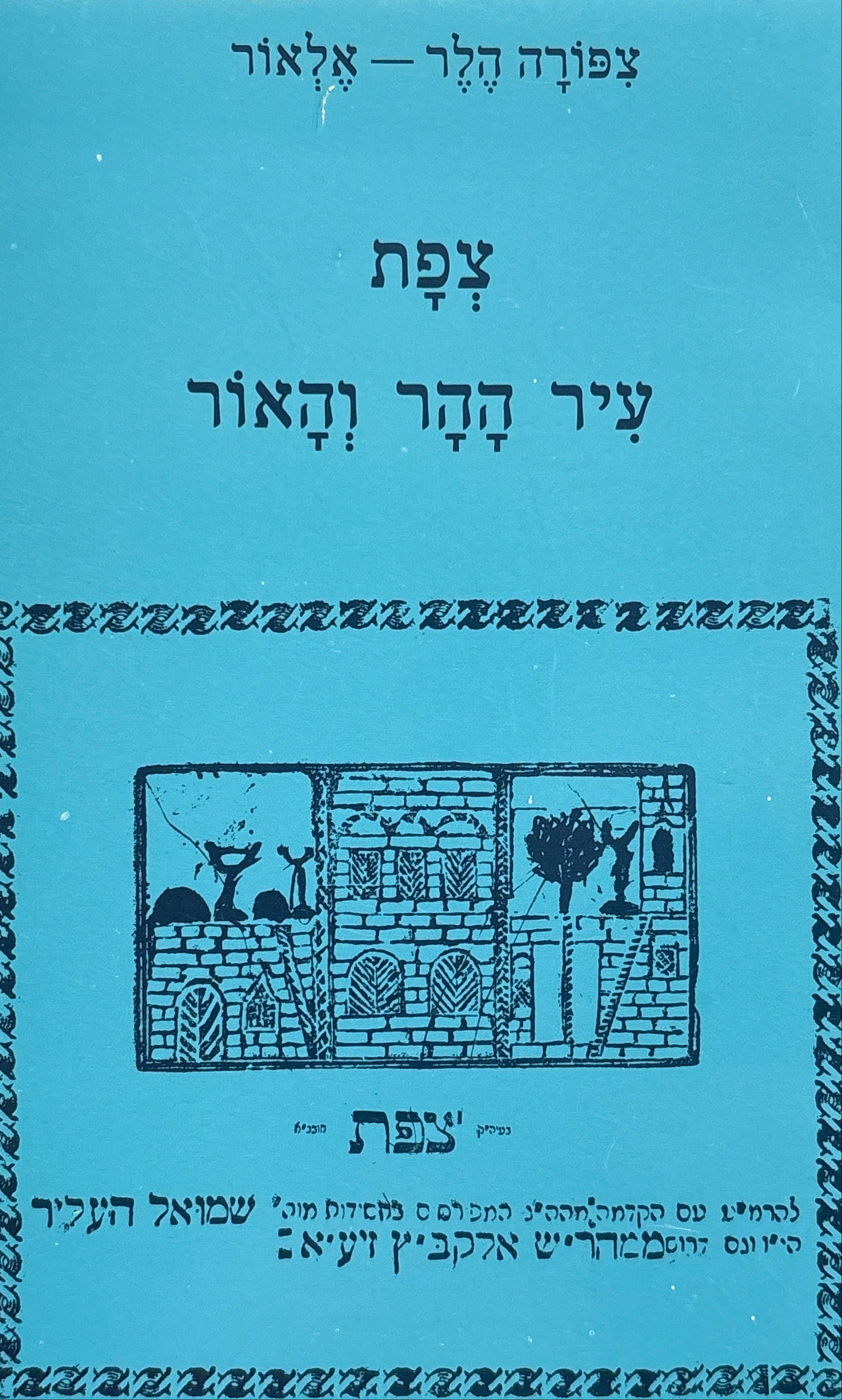 צפת / עיר ההר והאור