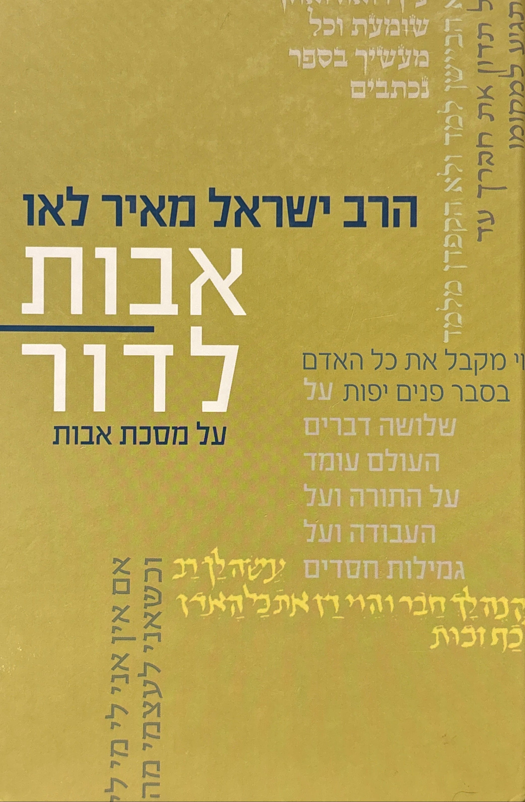 אבות לדור / על מסכת אבות פרקים ה-ו (כרך ג')