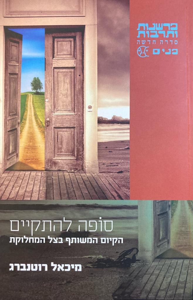 סופה להתקיים/ הקיום המשותף בצל המחלוקת