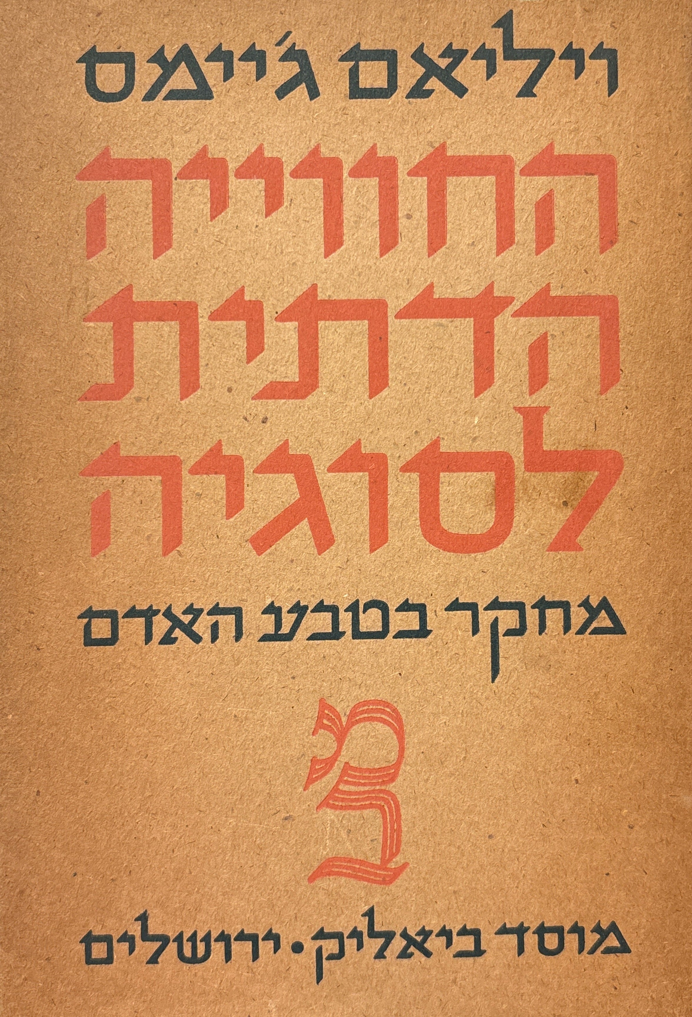 החווייה הדתית לסוגיה / מחקר בטבע האדם
