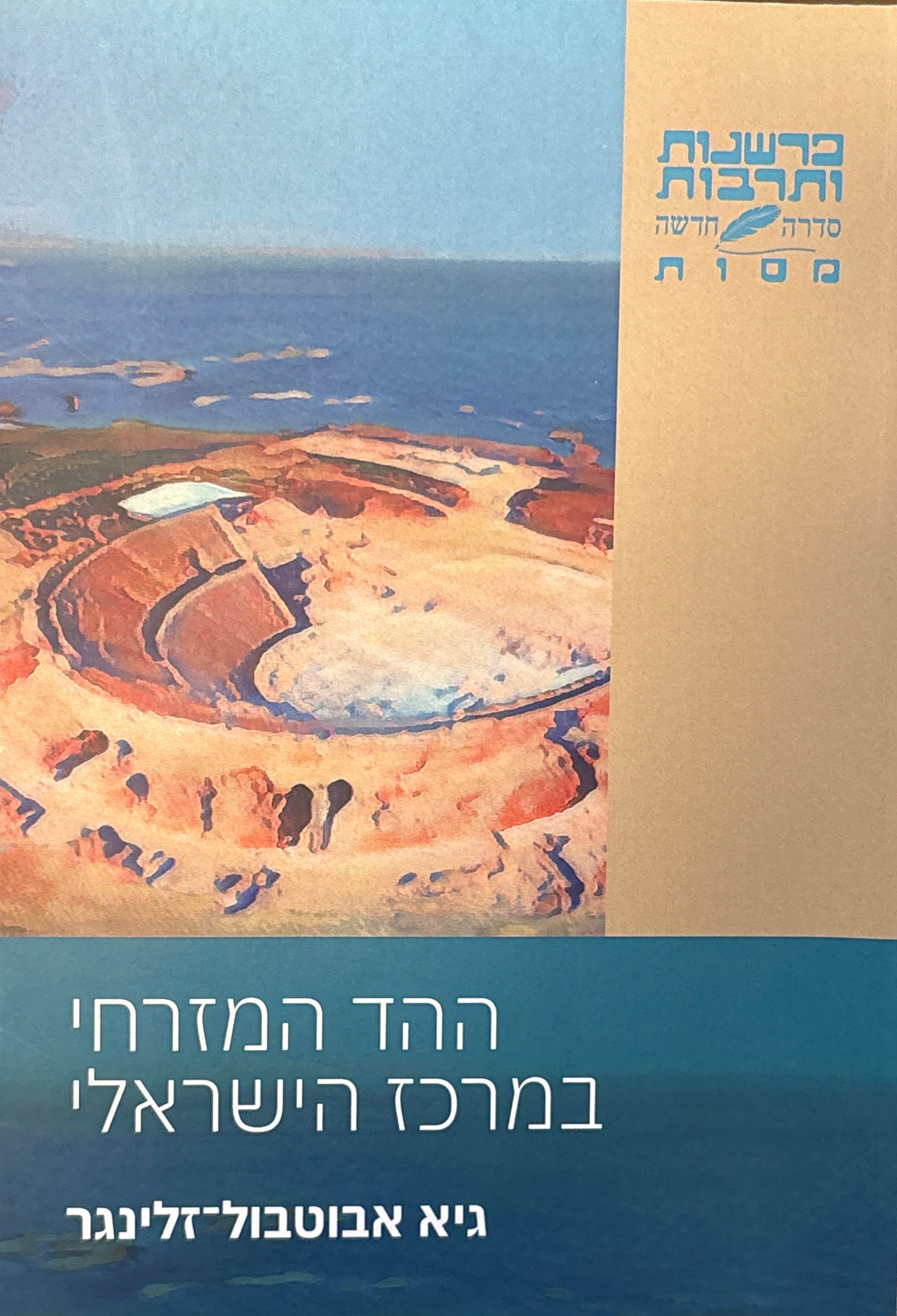 ההד המזרחי במרכז הישראלי