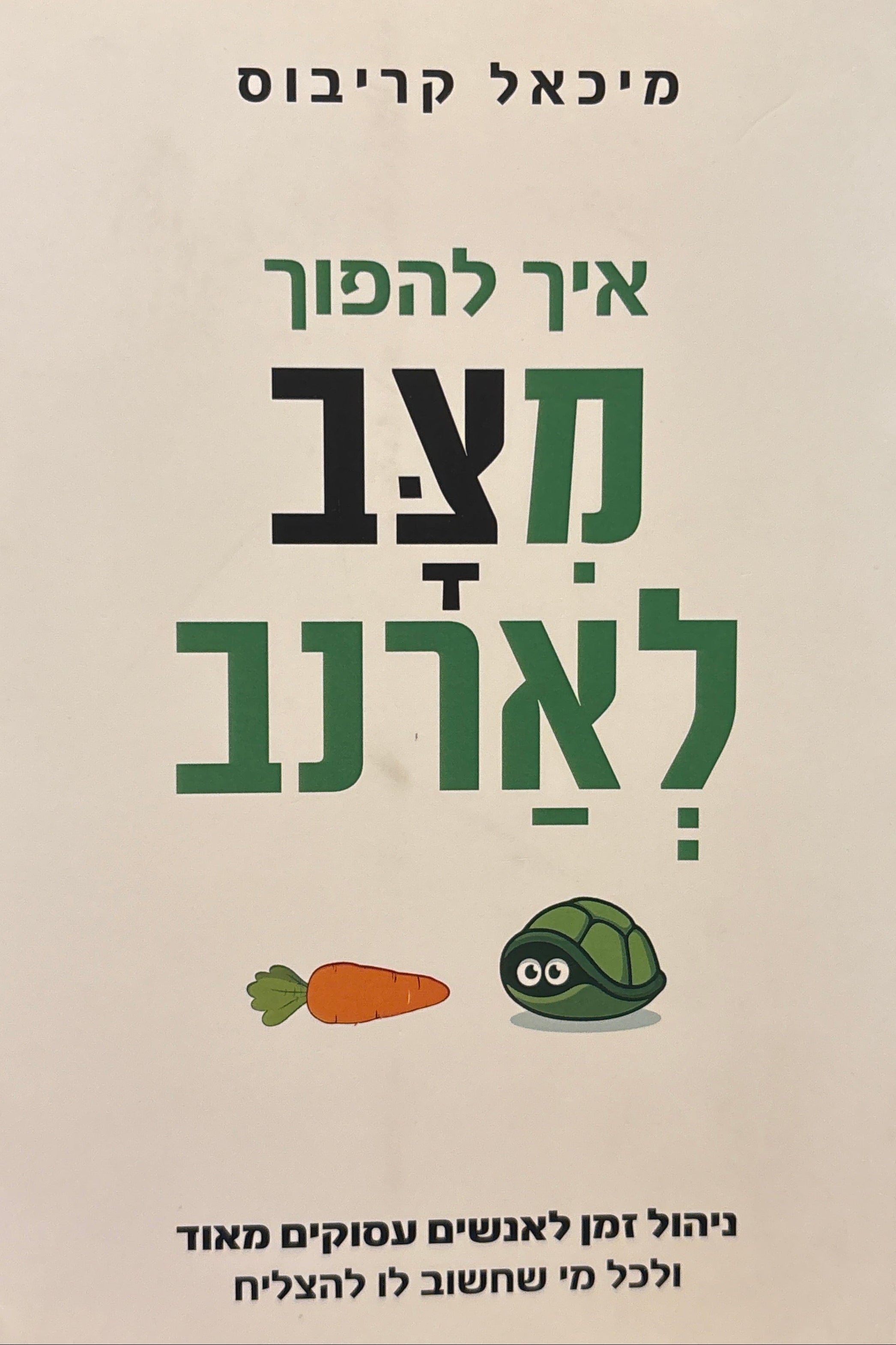 איך להפוך מצב לארנב / ניהול זמן לאנשים עסוקים מאוד ולכל מי שחשוב לו להצליח