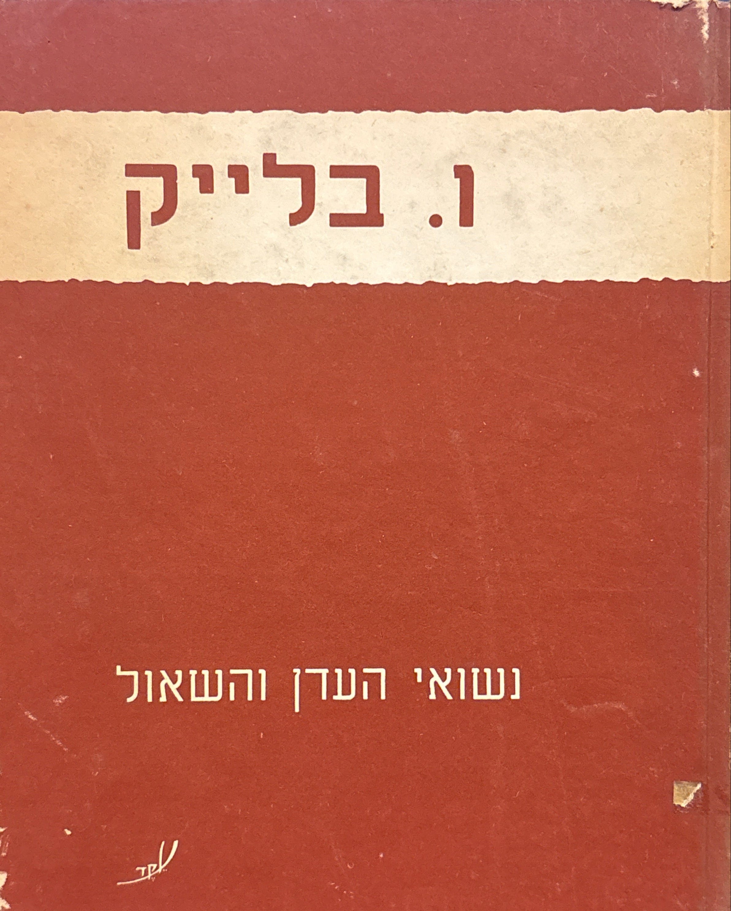 נשואי העדן והשאול / עברית: גיורא לשם
