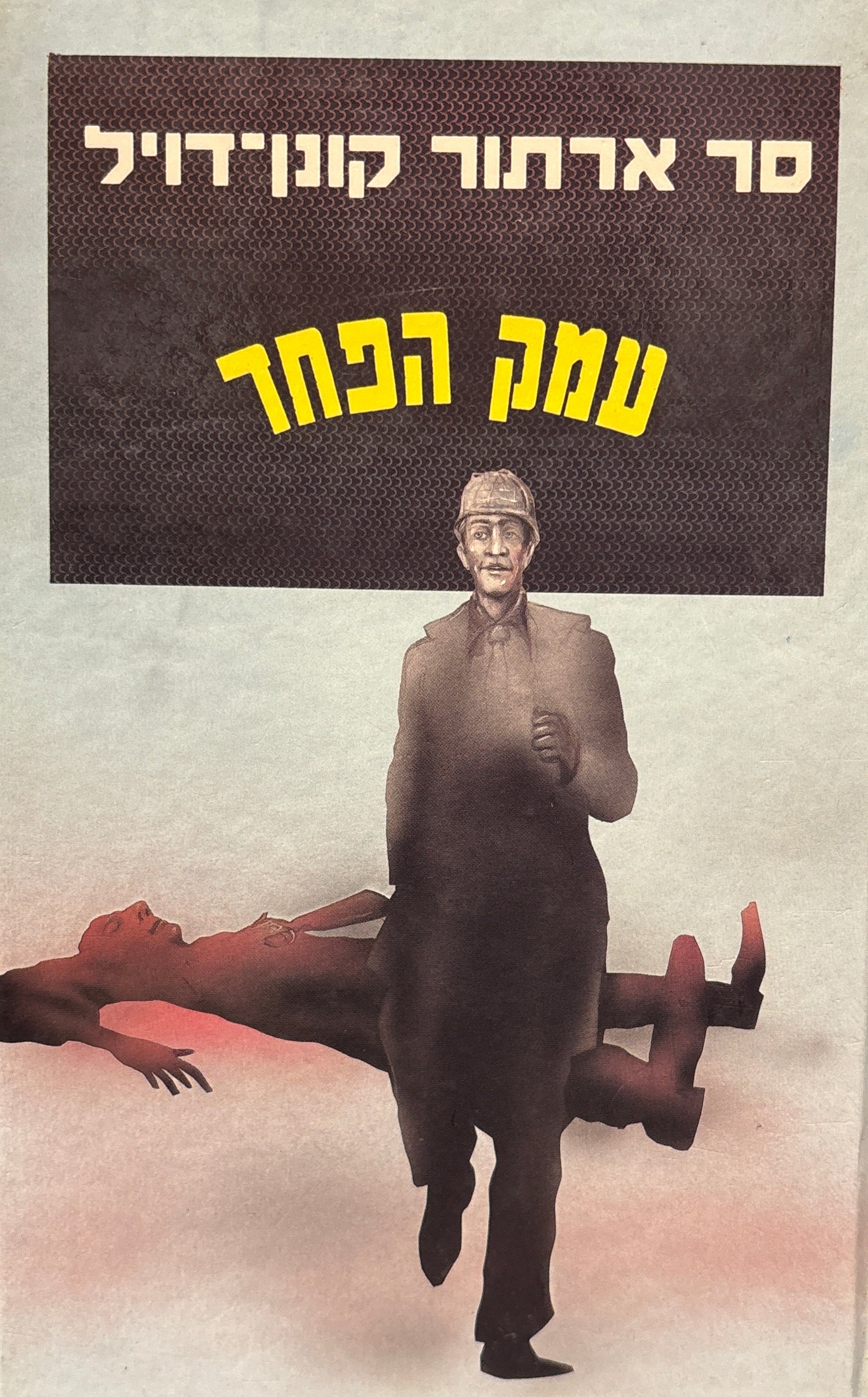 כל עלילות שרלוק הולמס / עמק הפחד