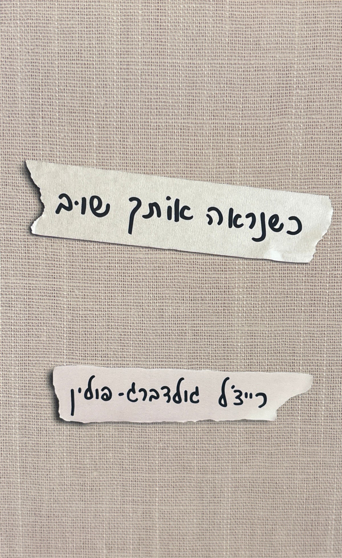 כשנראה אותך שוב