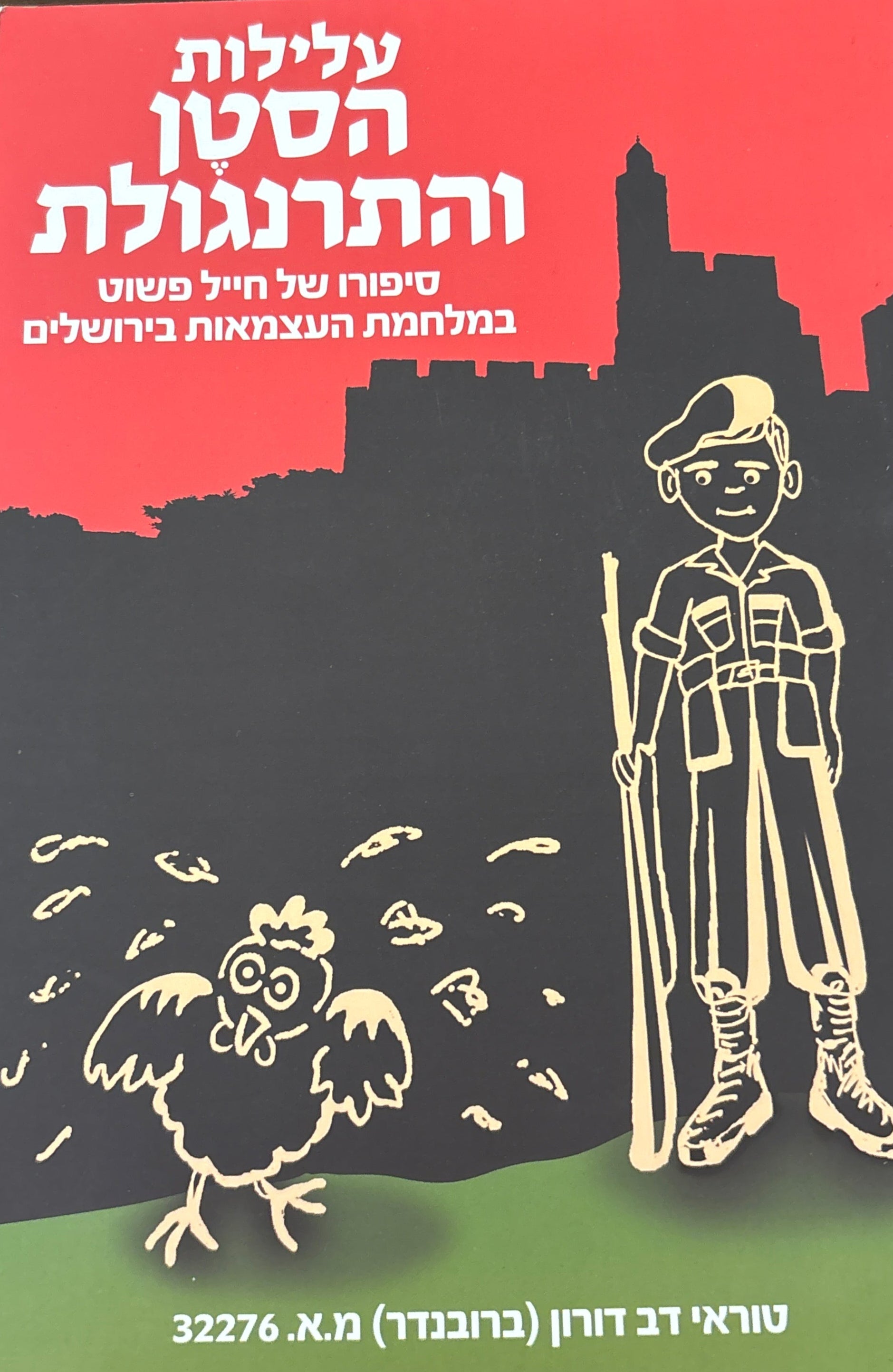 עלילות הסטן והתרנגולות / סיפורו של חייל פשוט במלחמת העצמאות בירושלים