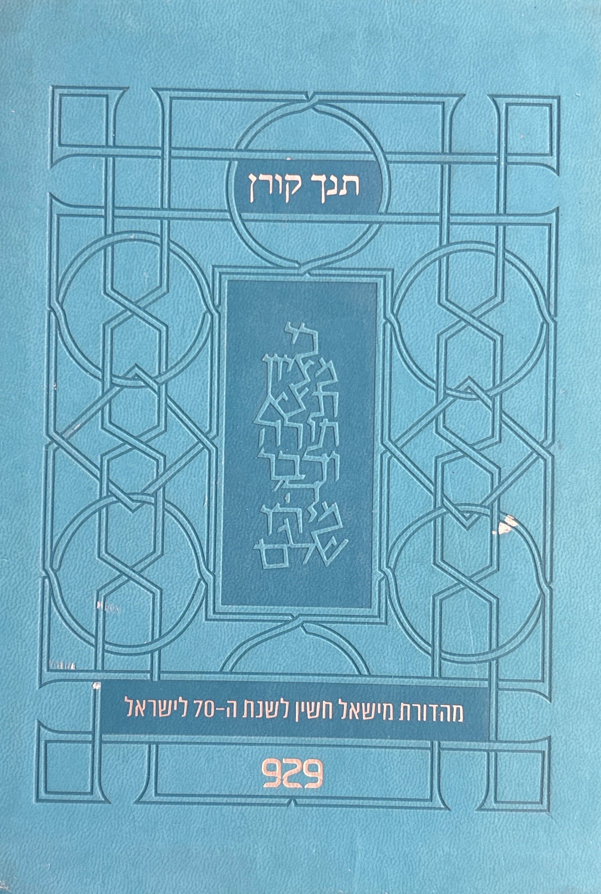 תורה נביאים כתובים / מהדורת מישאל חשין לשנת ה-70 לישראל