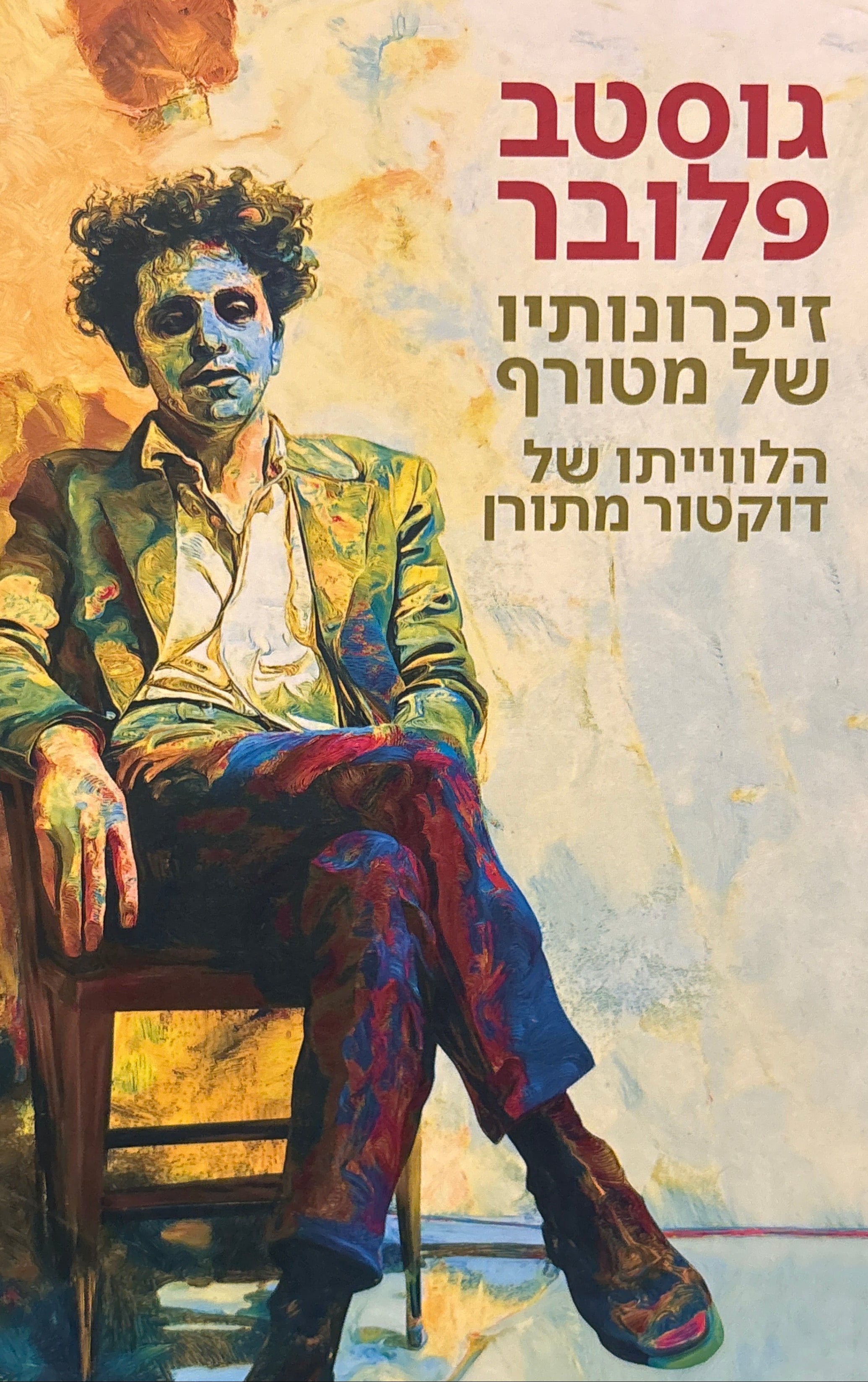זיכרונותיו של מטורף / הלווייתו של דוקטור מתורן